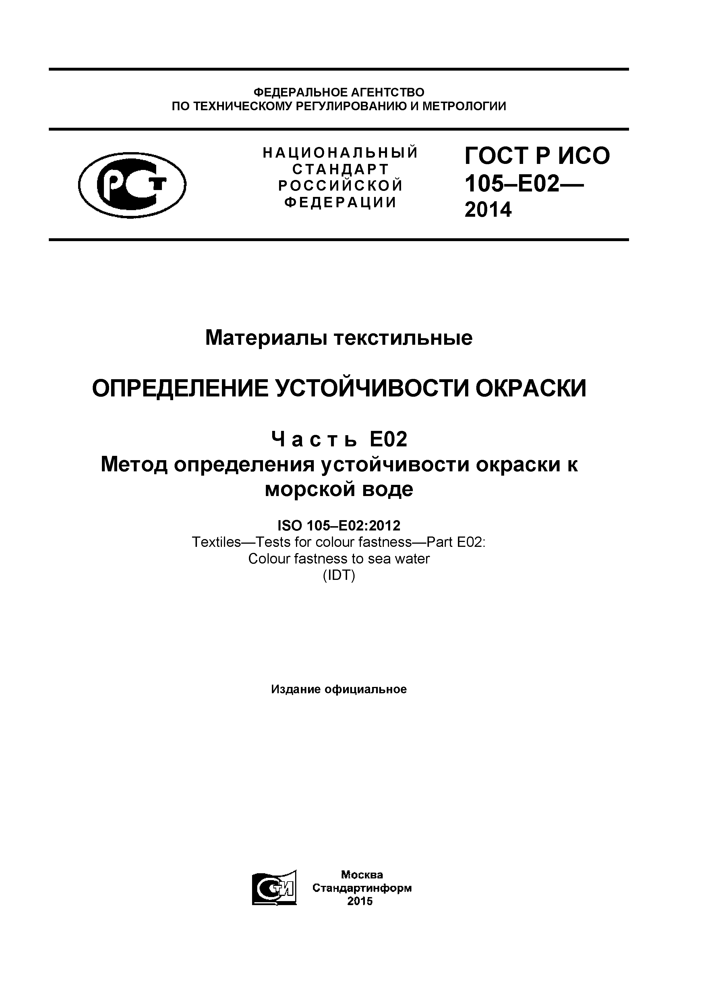 ГОСТ Р ИСО 105-E02-2014