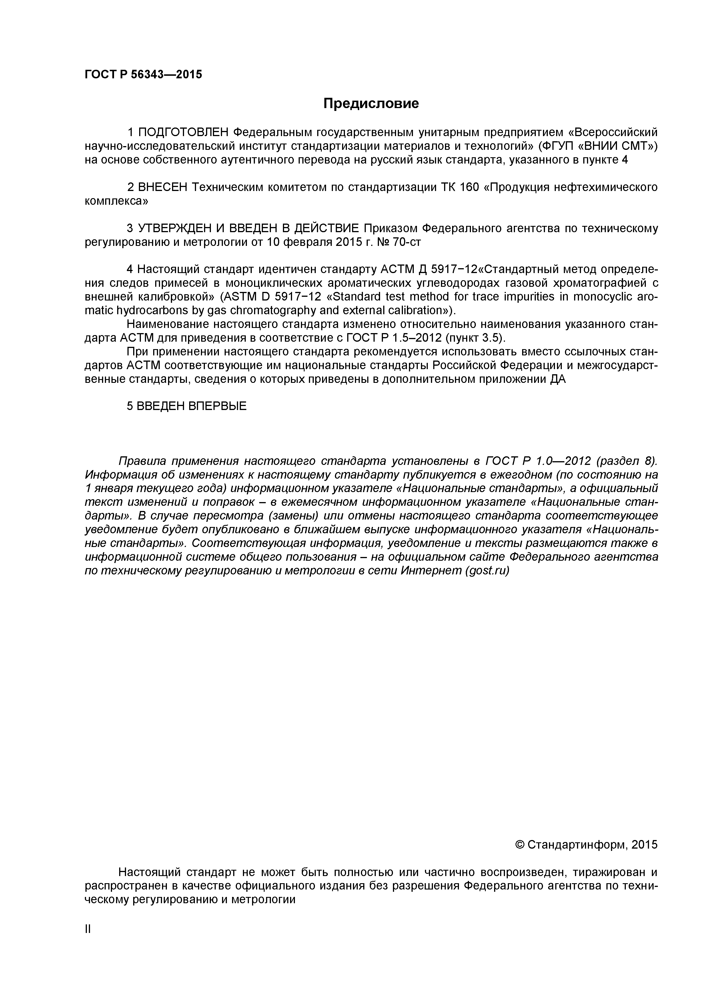 ГОСТ Р 56343-2015