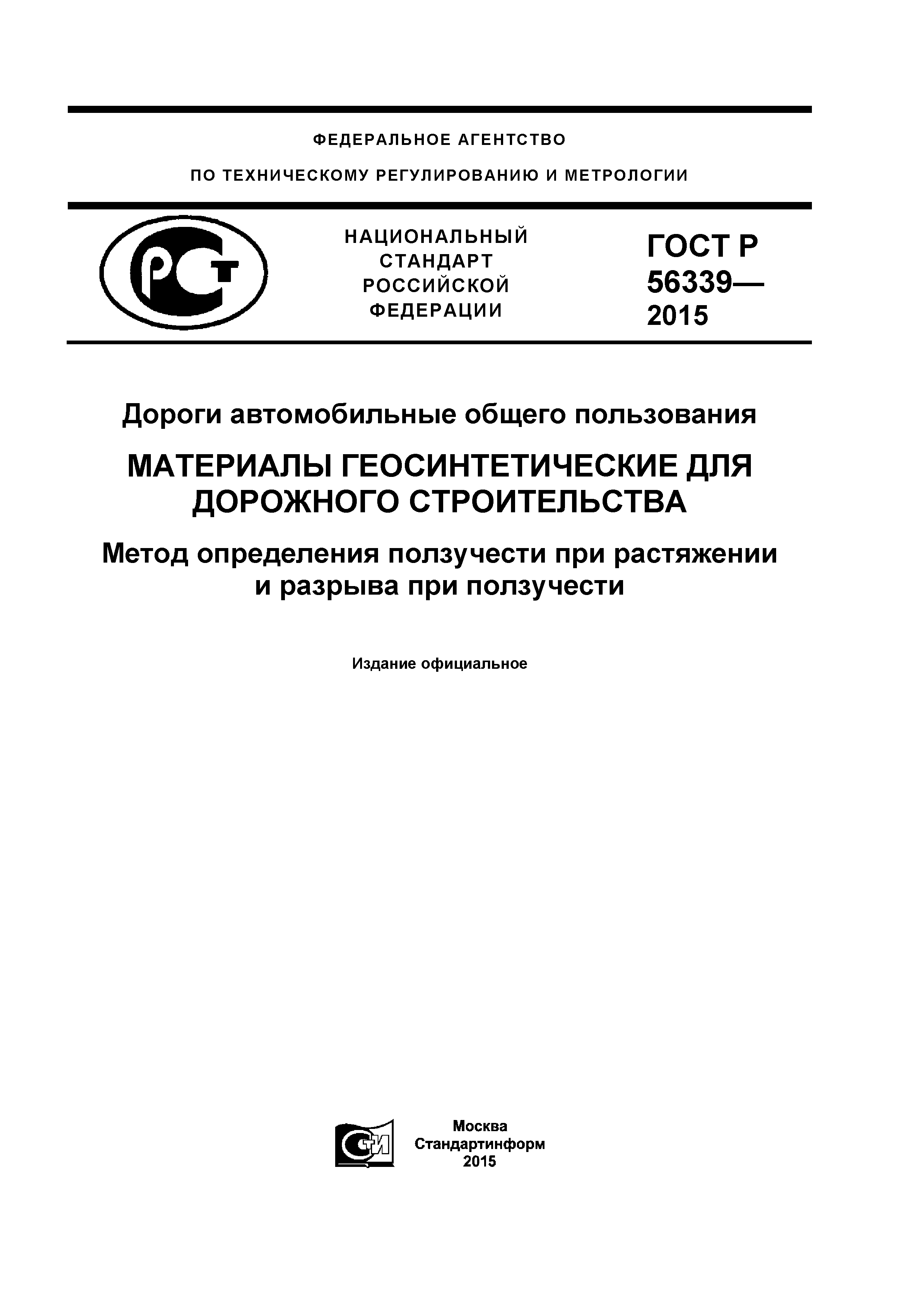 ГОСТ Р 56339-2015