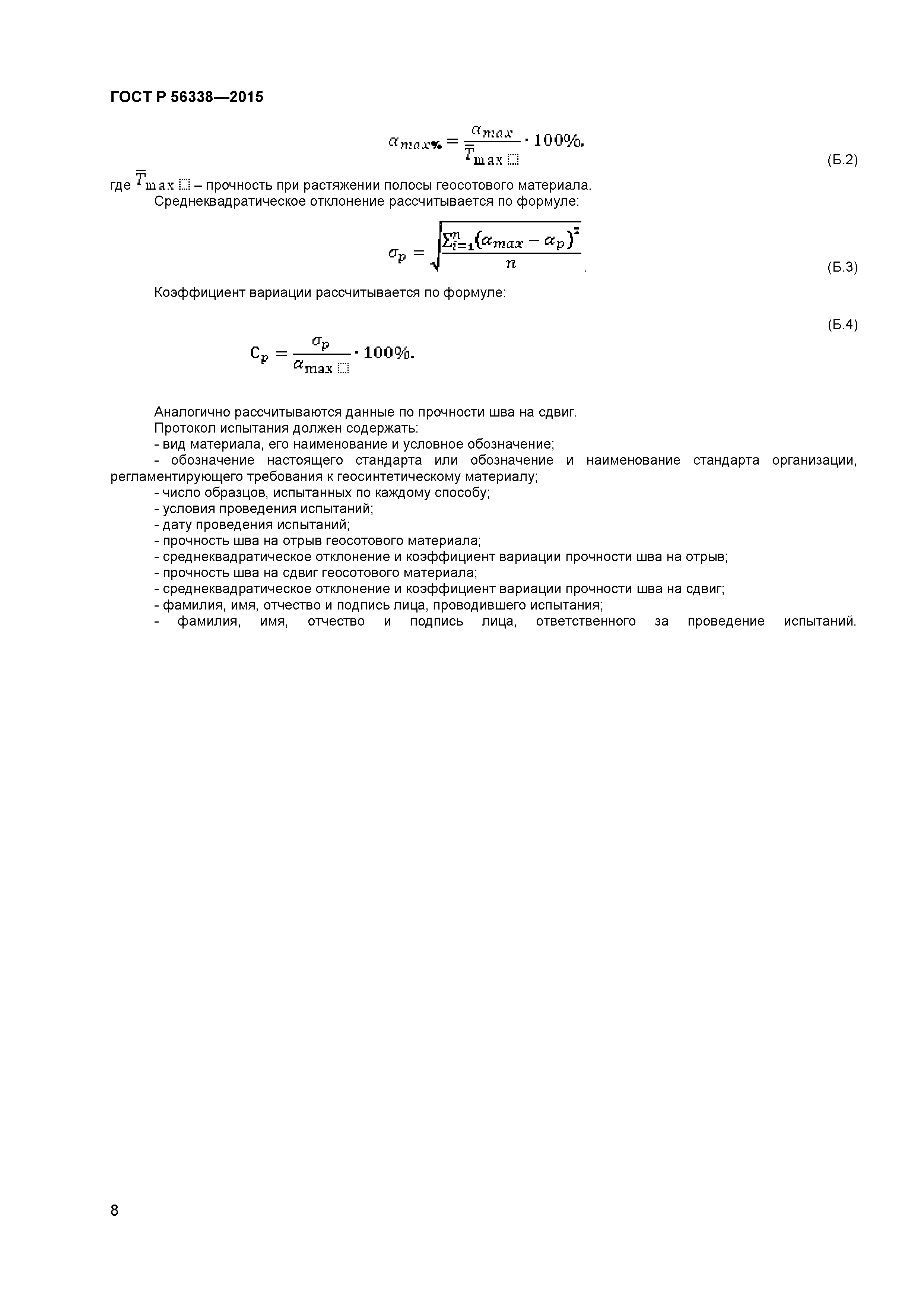 ГОСТ Р 56338-2015