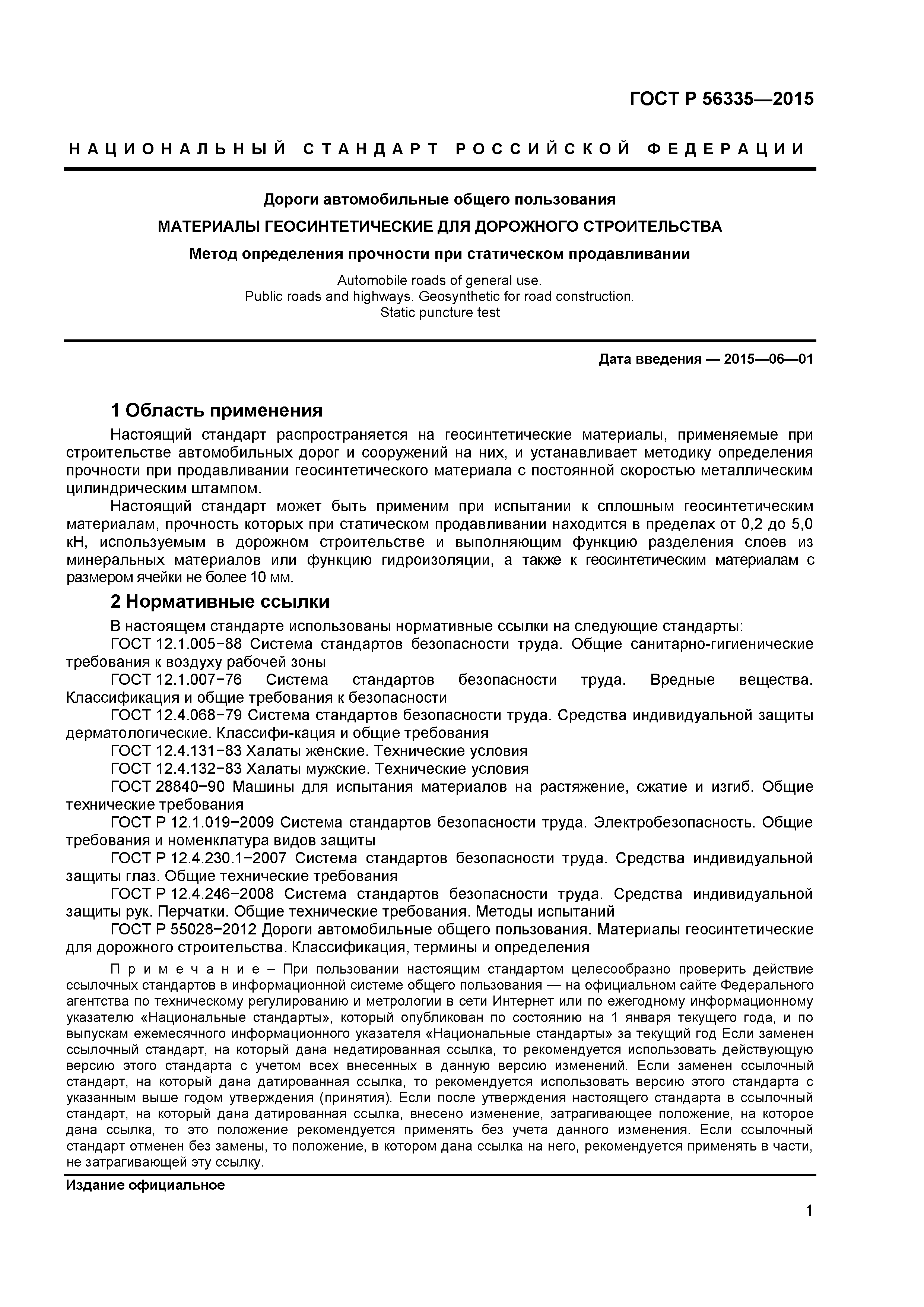 ГОСТ Р 56335-2015