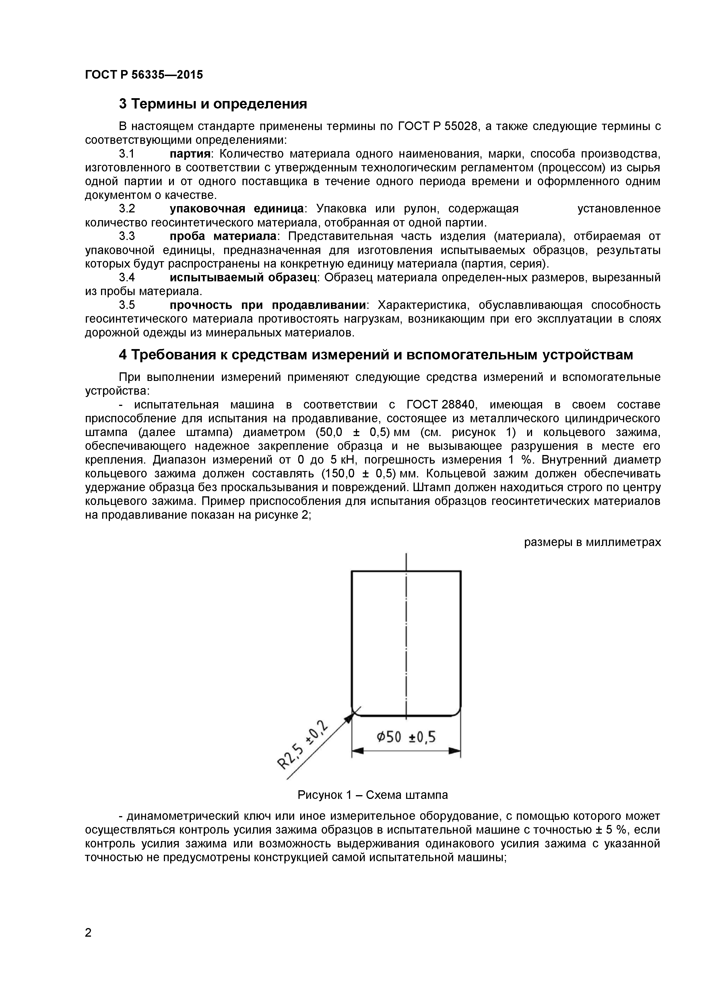 ГОСТ Р 56335-2015