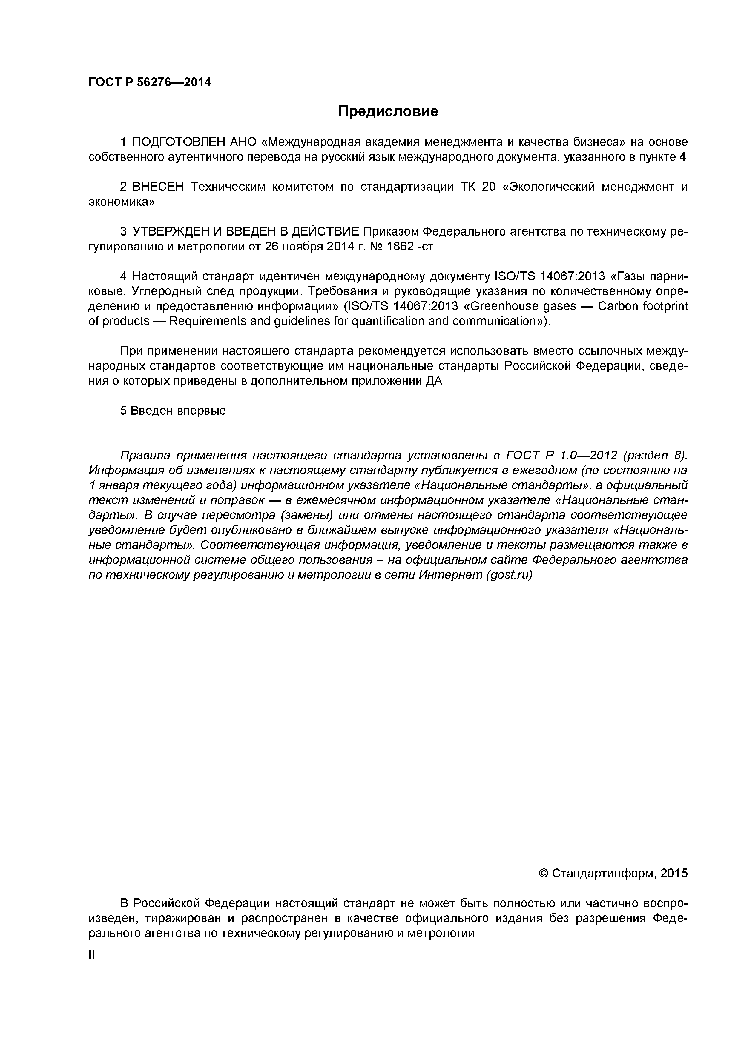 ГОСТ Р 56276-2014