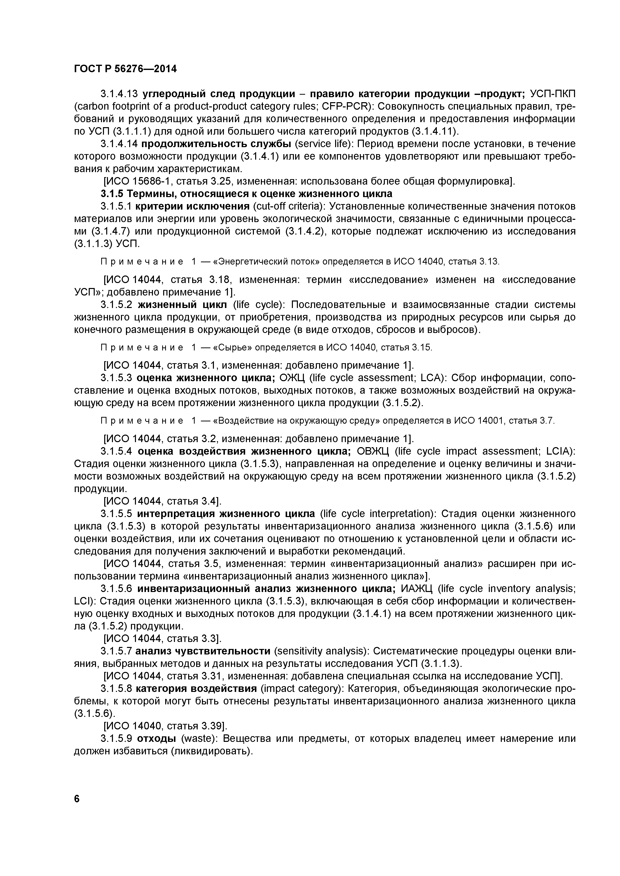 ГОСТ Р 56276-2014