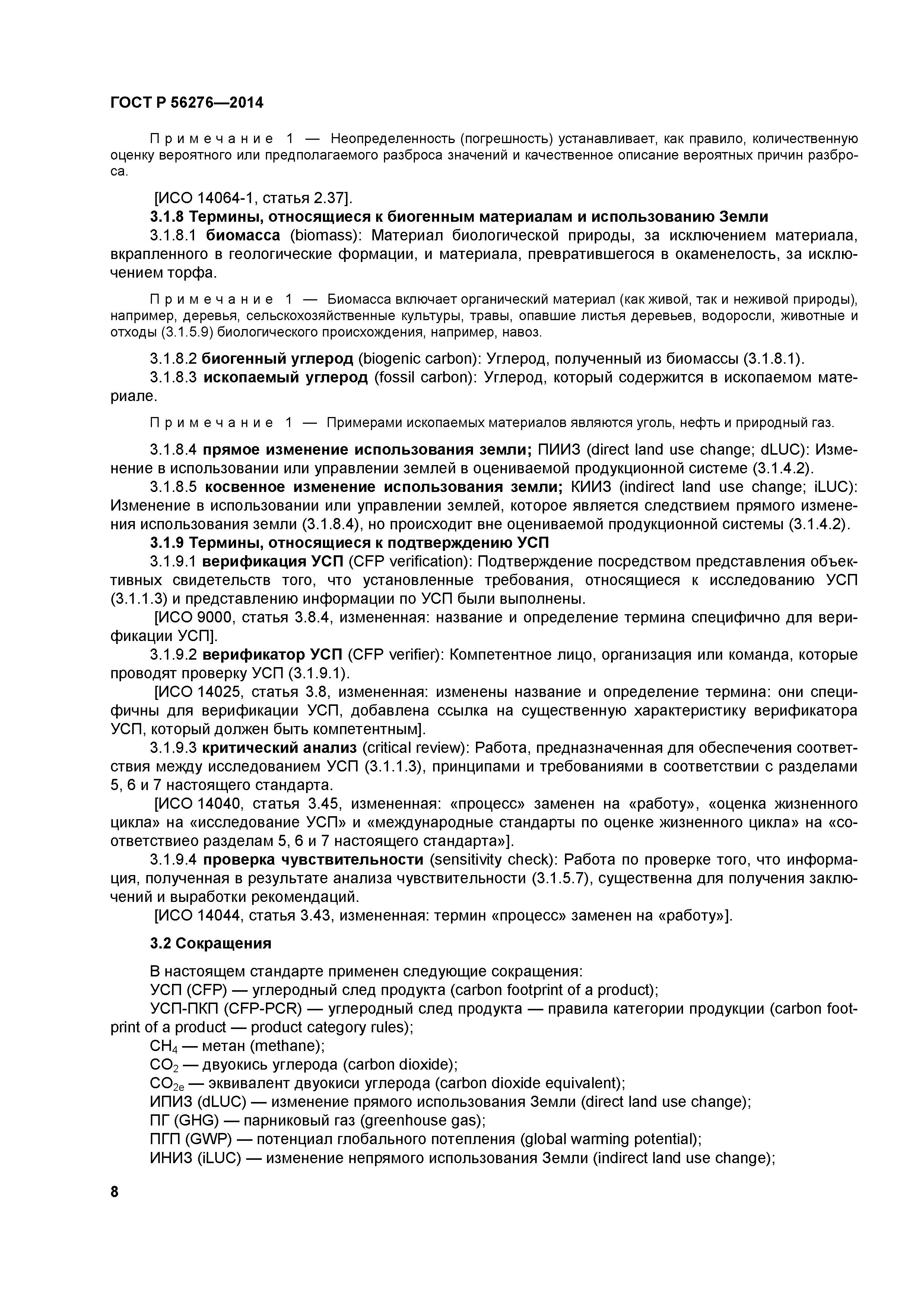 ГОСТ Р 56276-2014