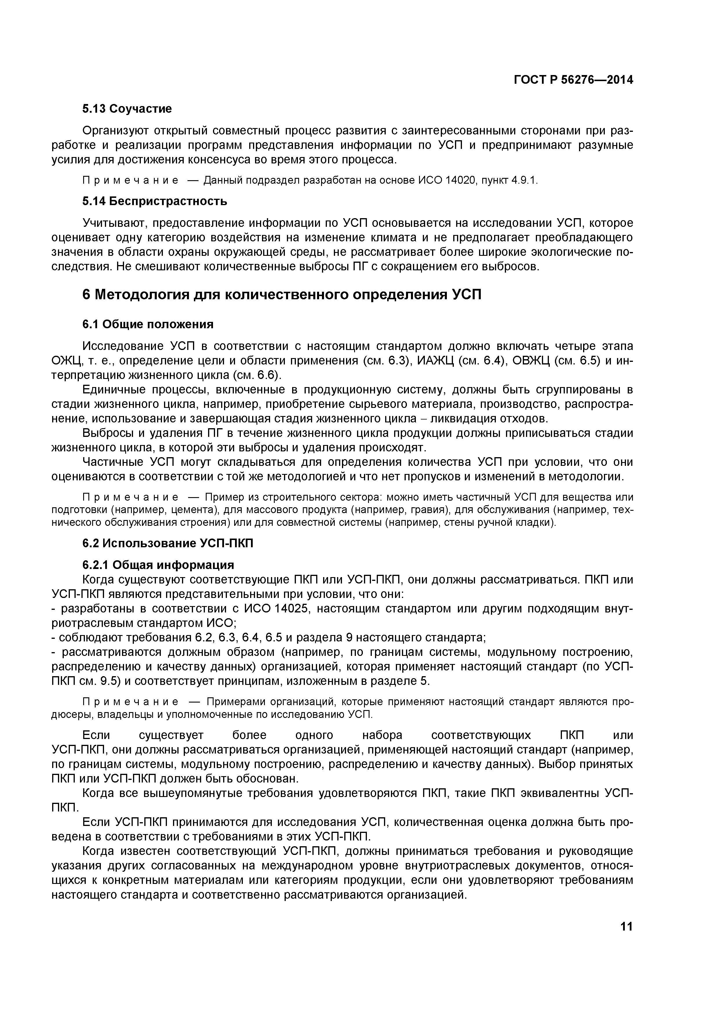 ГОСТ Р 56276-2014