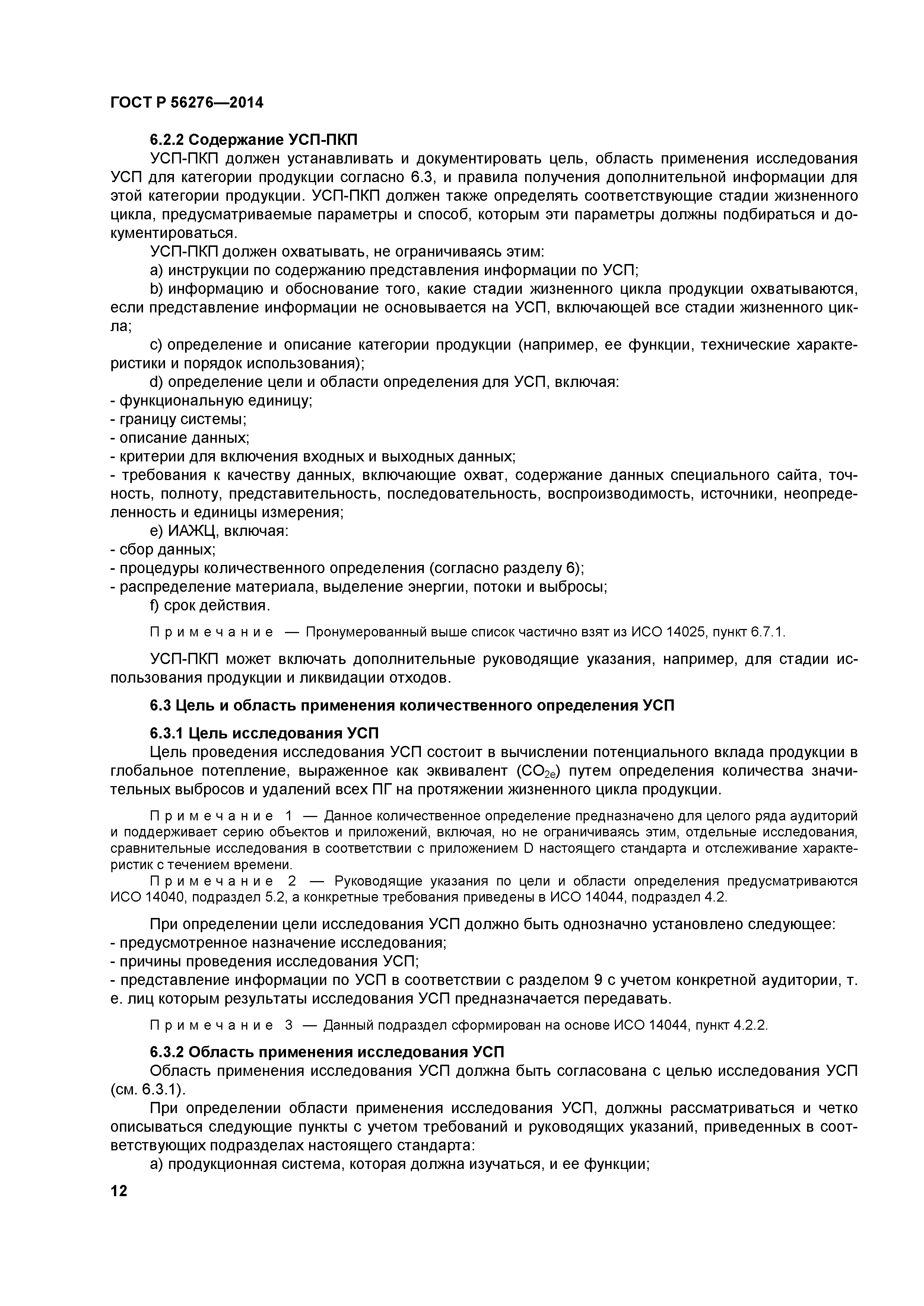 ГОСТ Р 56276-2014