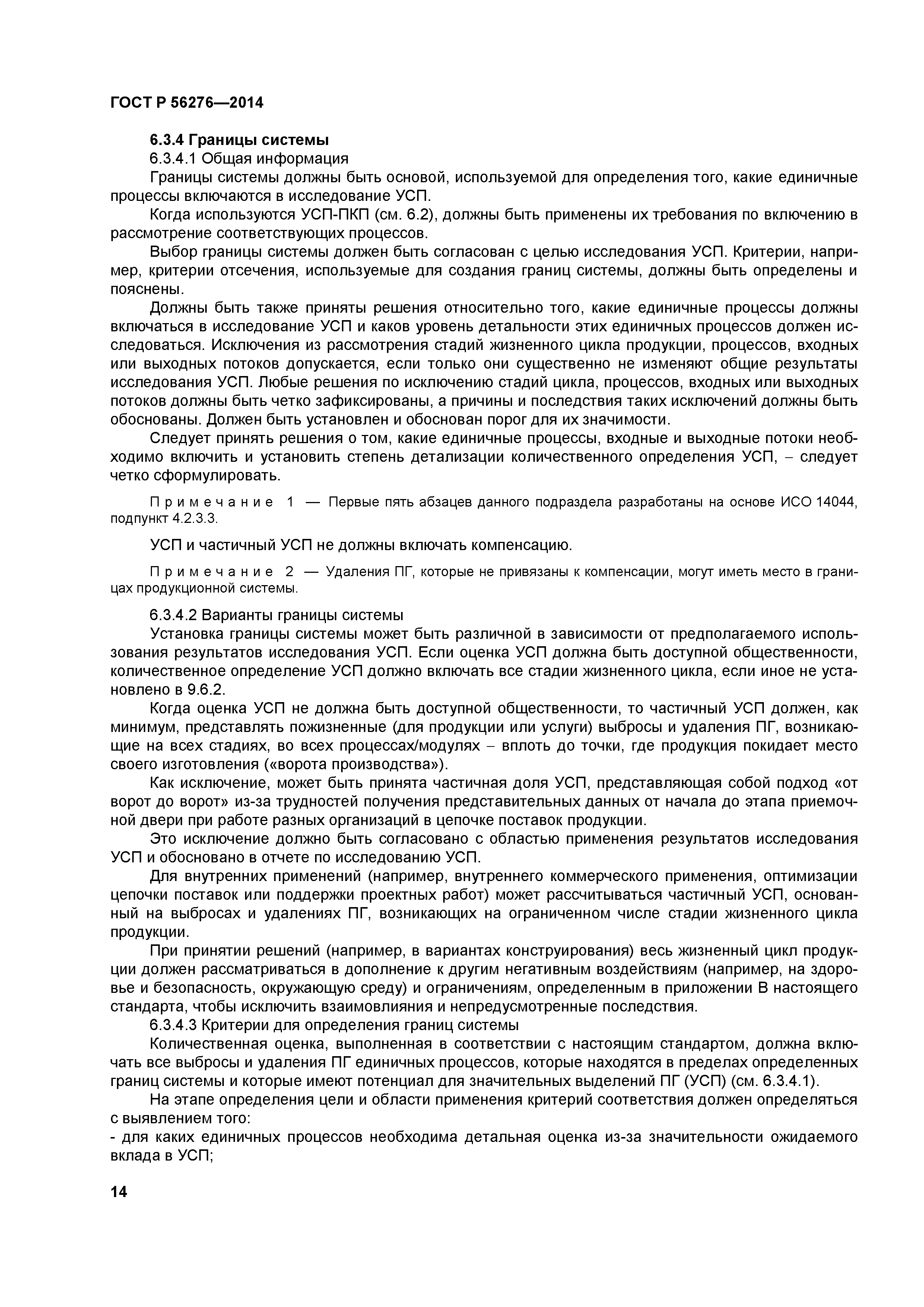 ГОСТ Р 56276-2014
