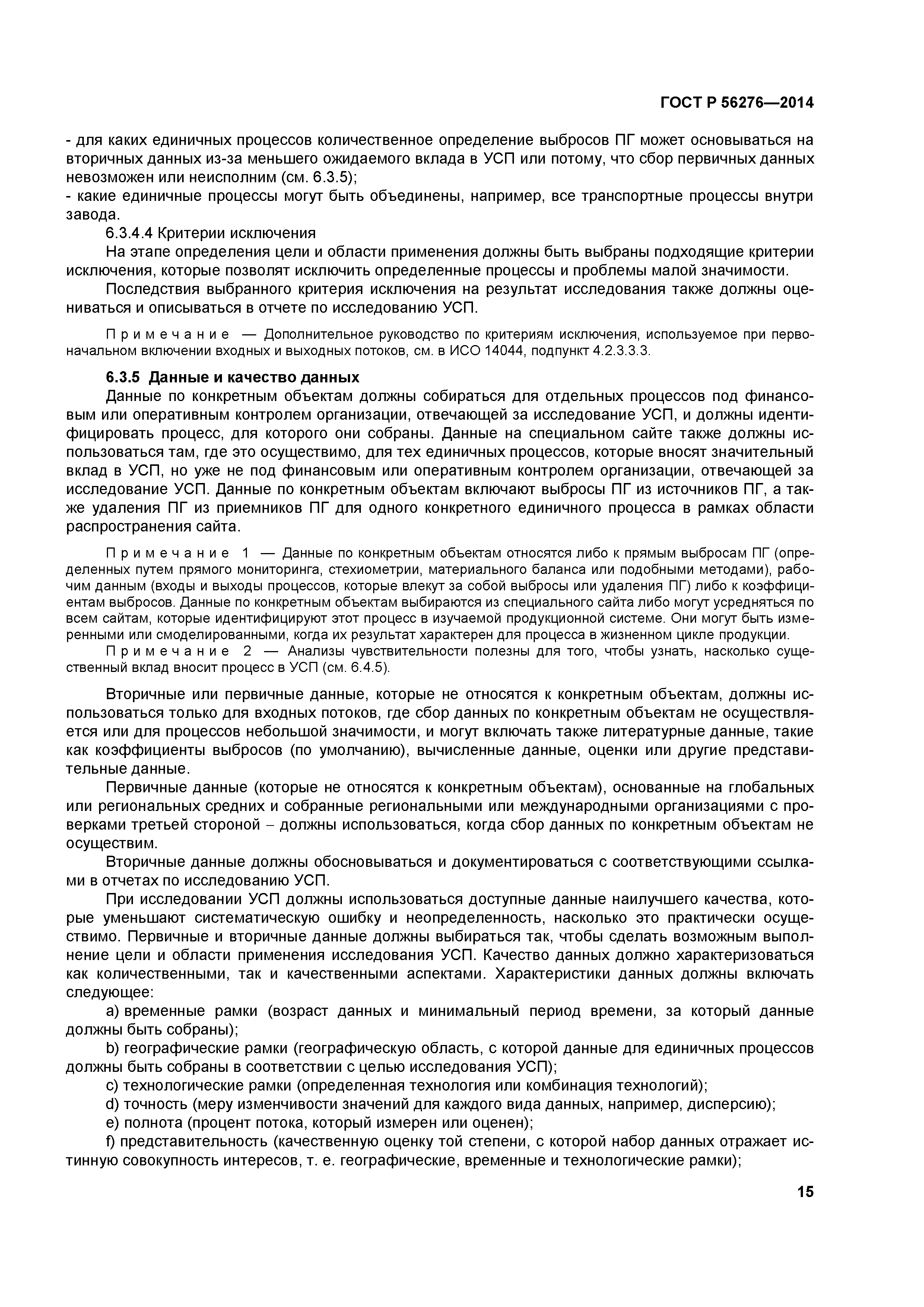 ГОСТ Р 56276-2014