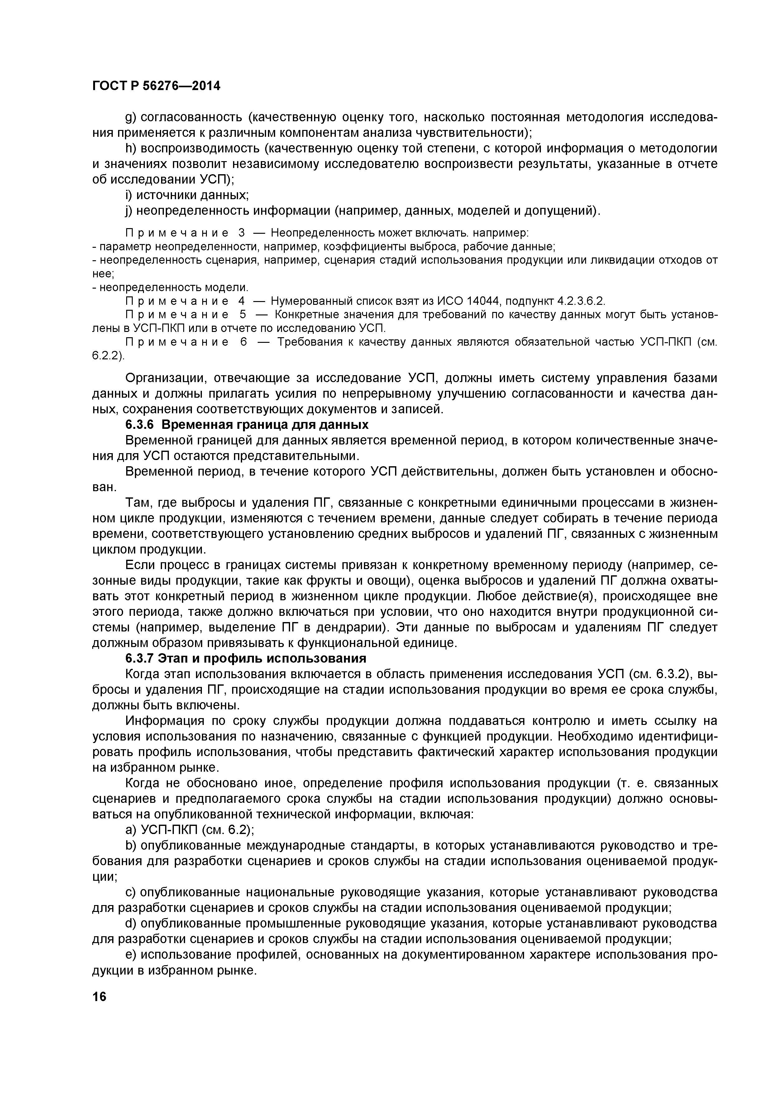 ГОСТ Р 56276-2014