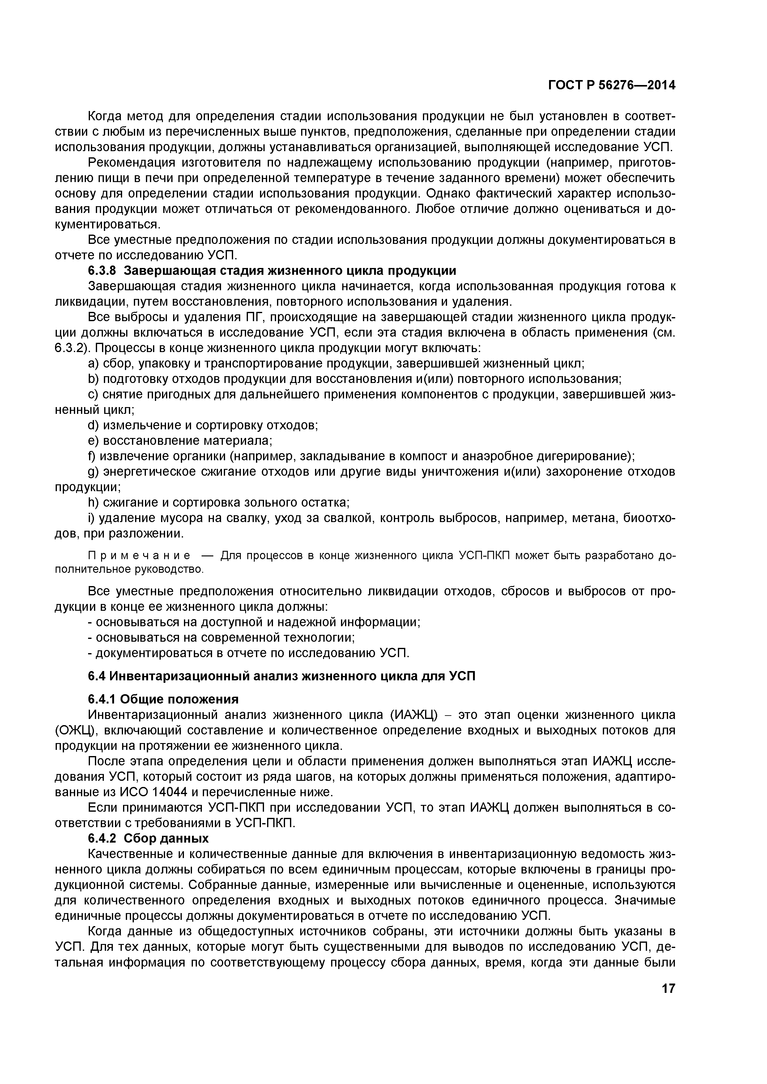 ГОСТ Р 56276-2014