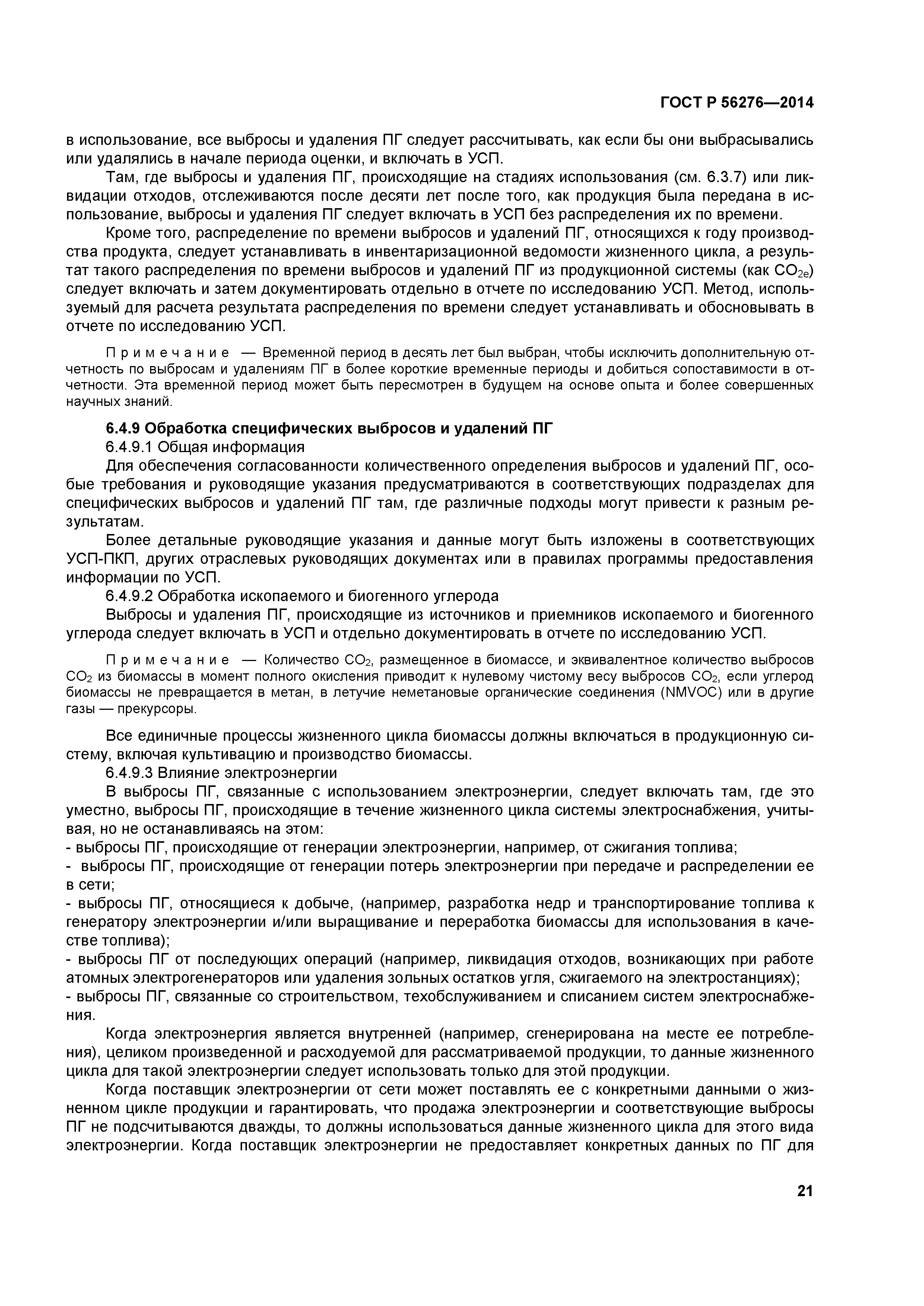 ГОСТ Р 56276-2014