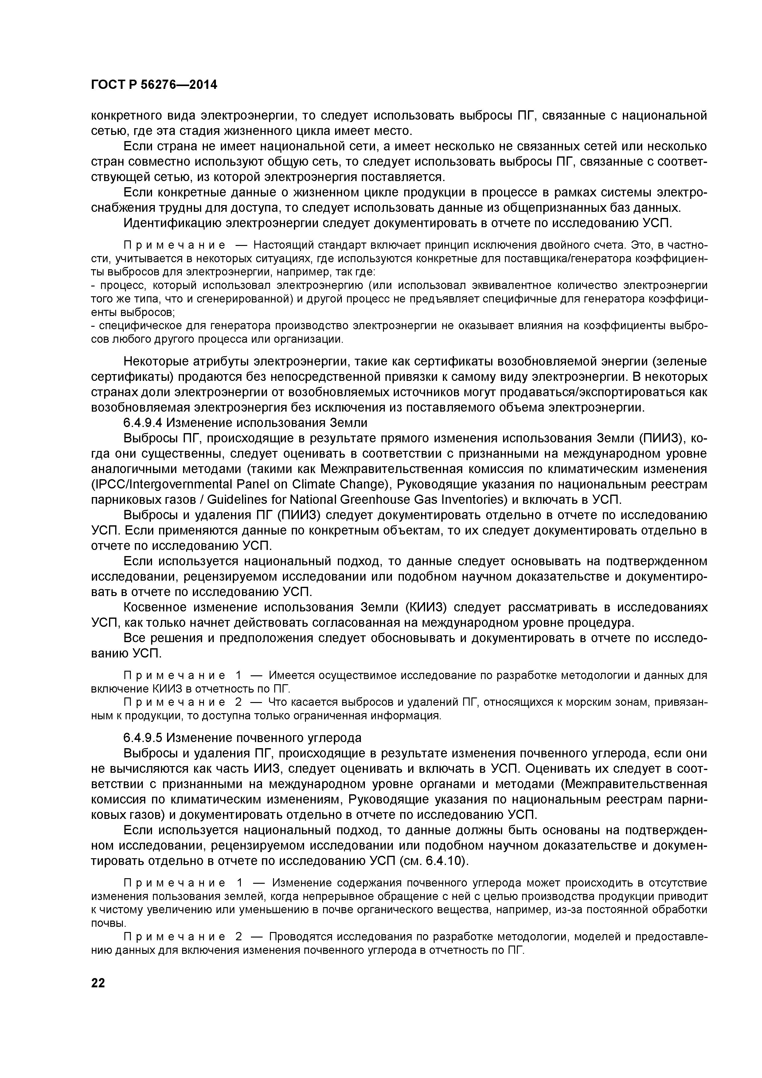 ГОСТ Р 56276-2014