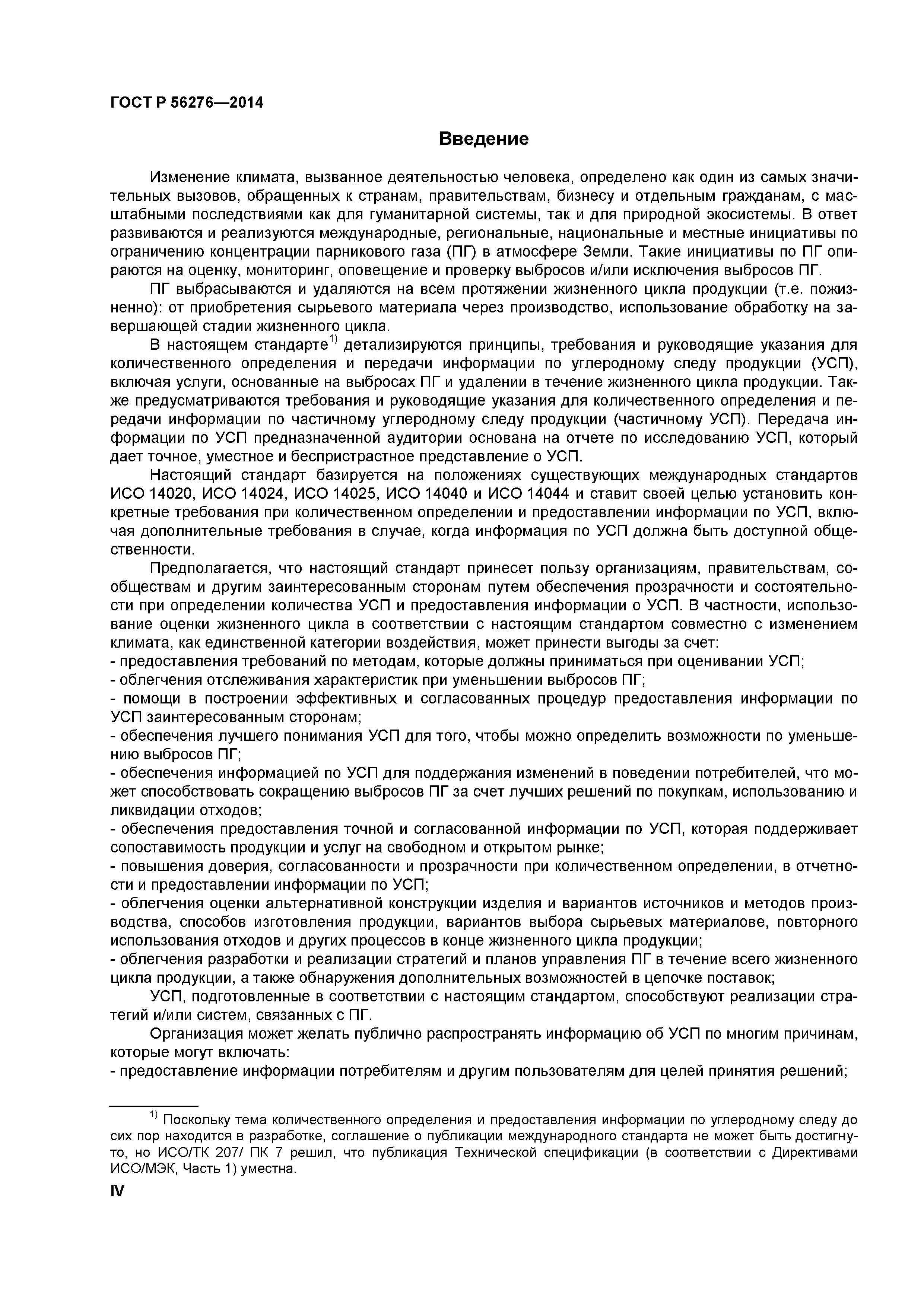 ГОСТ Р 56276-2014