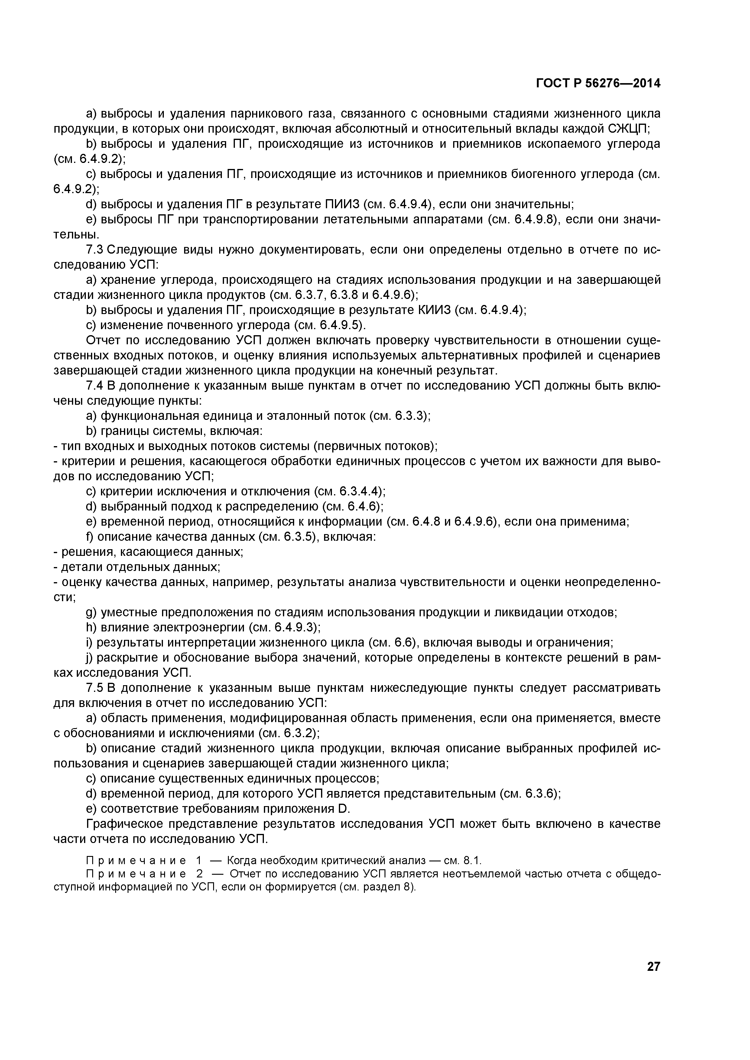 ГОСТ Р 56276-2014