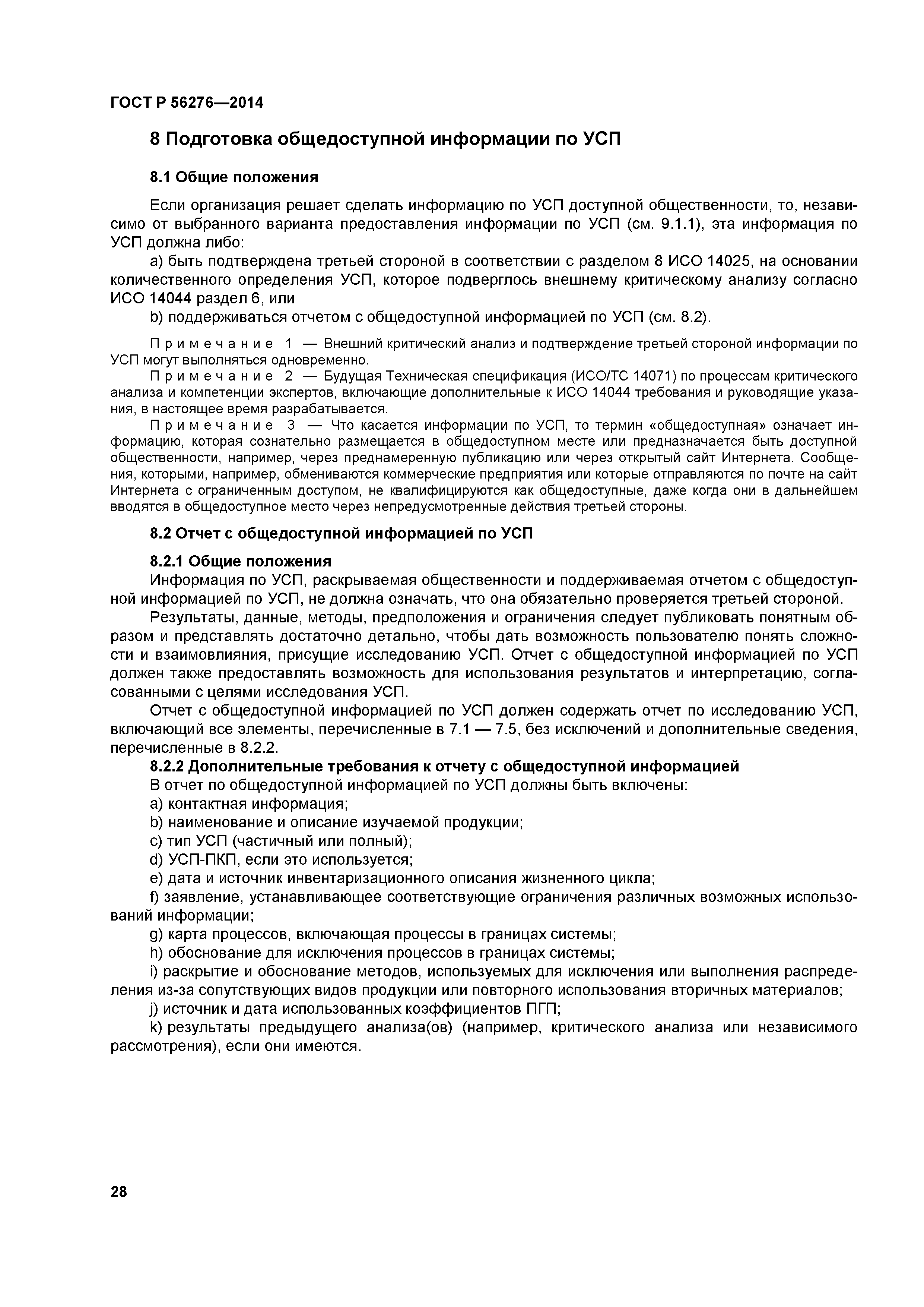 ГОСТ Р 56276-2014