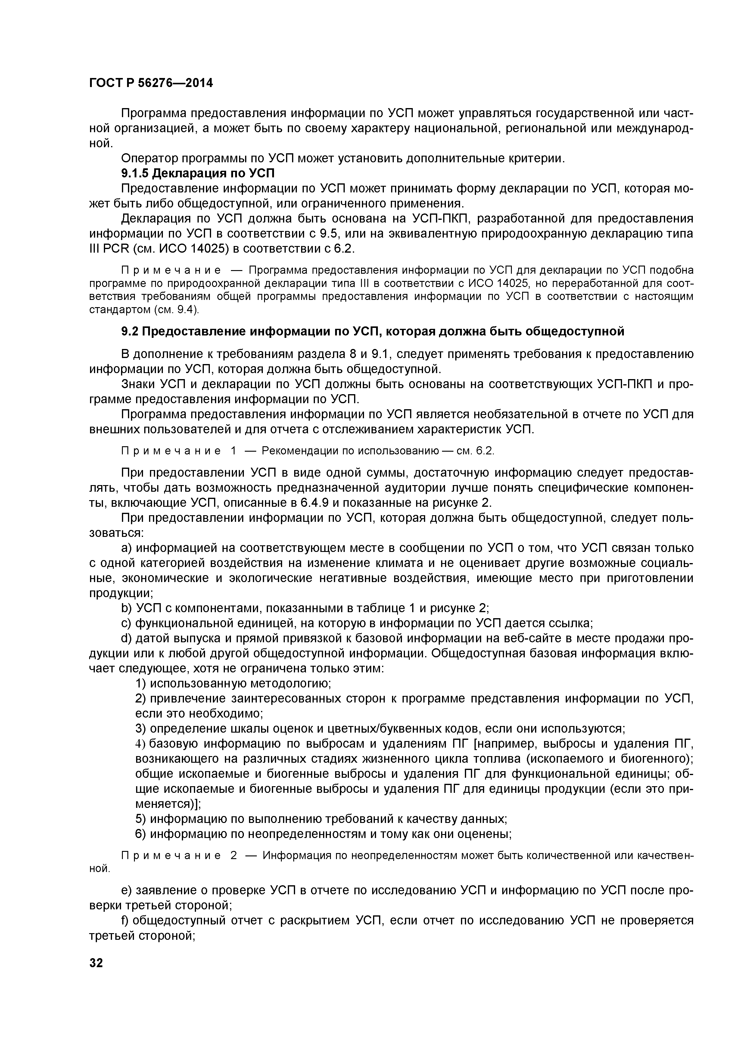 ГОСТ Р 56276-2014