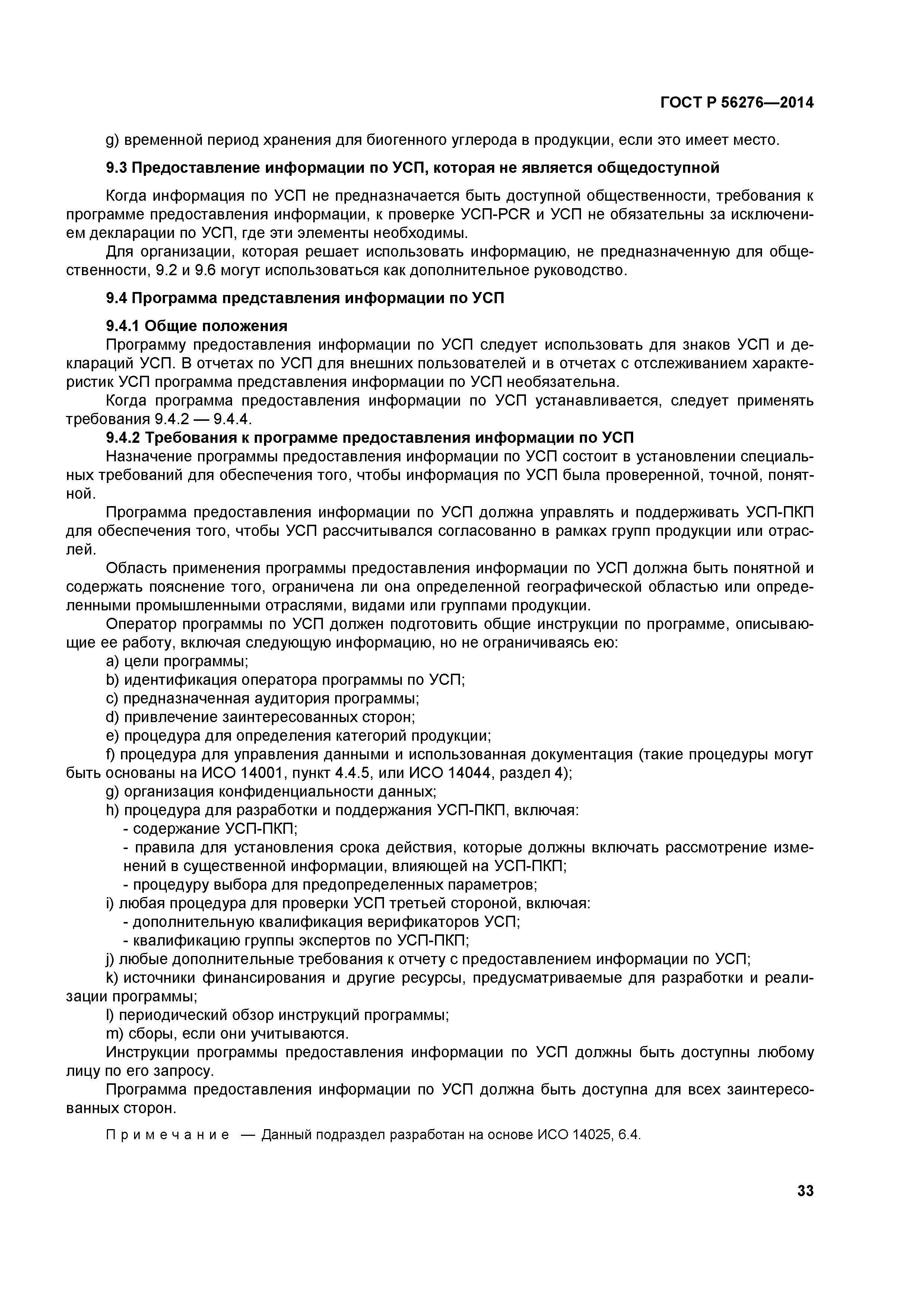 ГОСТ Р 56276-2014
