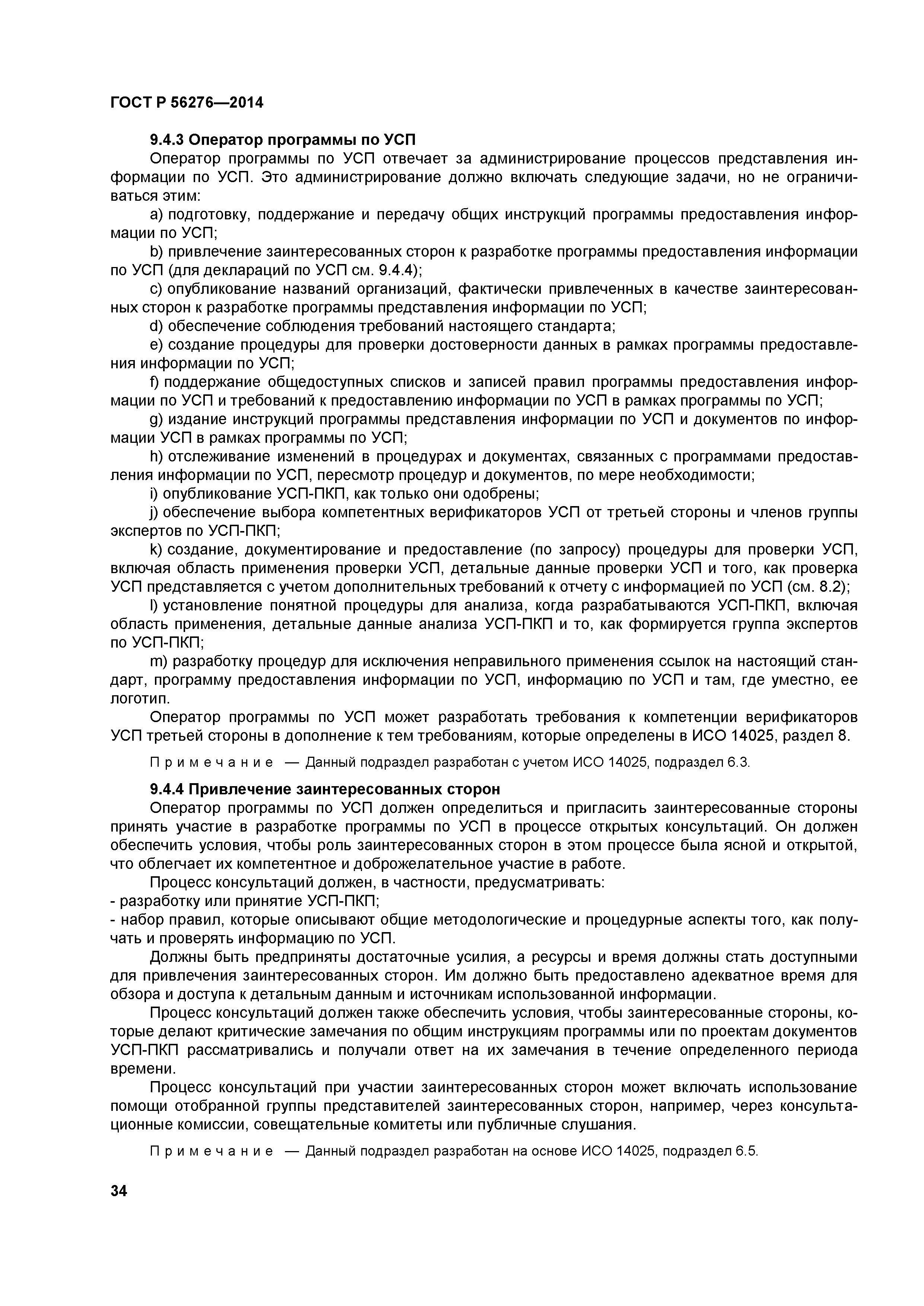 ГОСТ Р 56276-2014