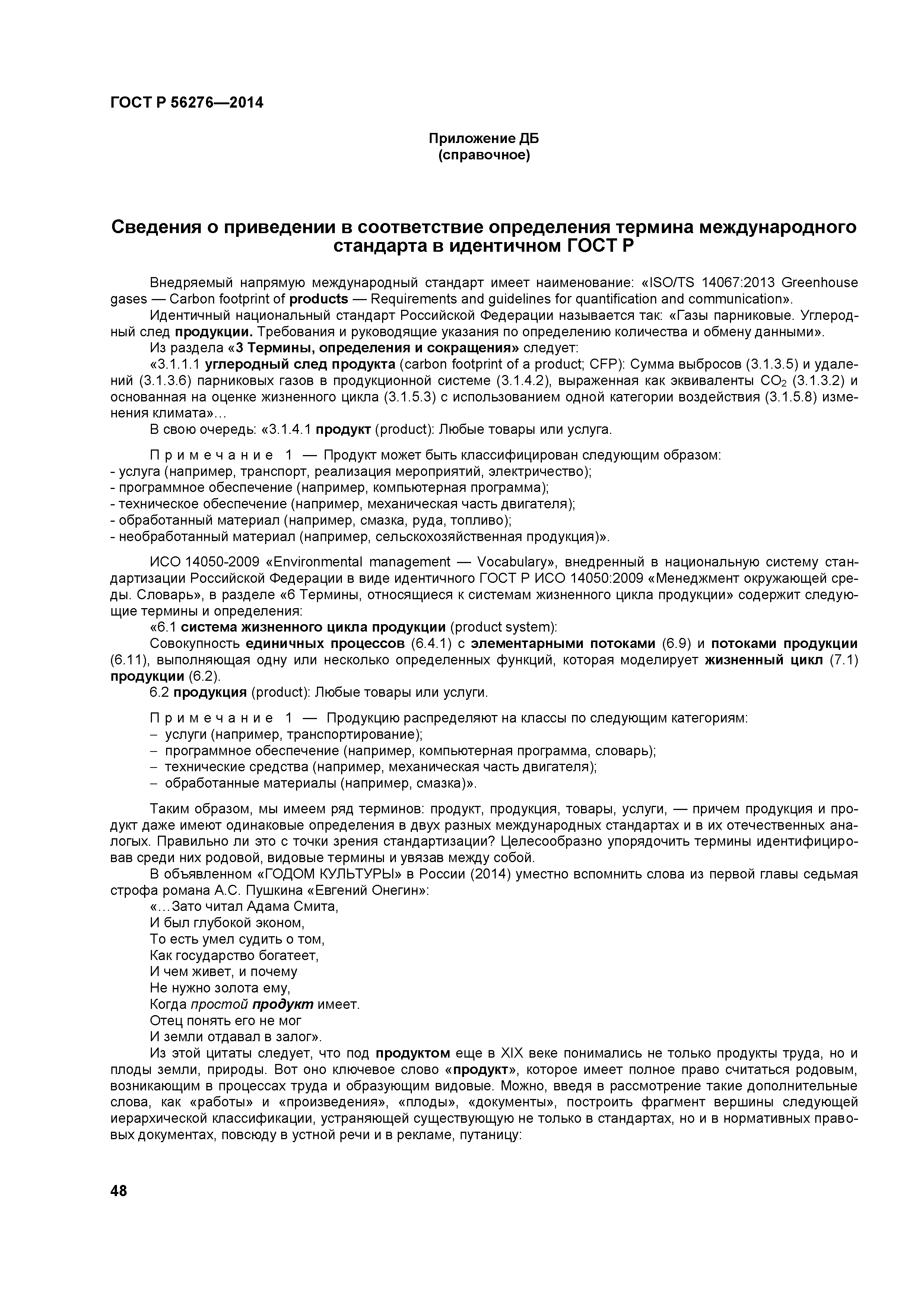 ГОСТ Р 56276-2014