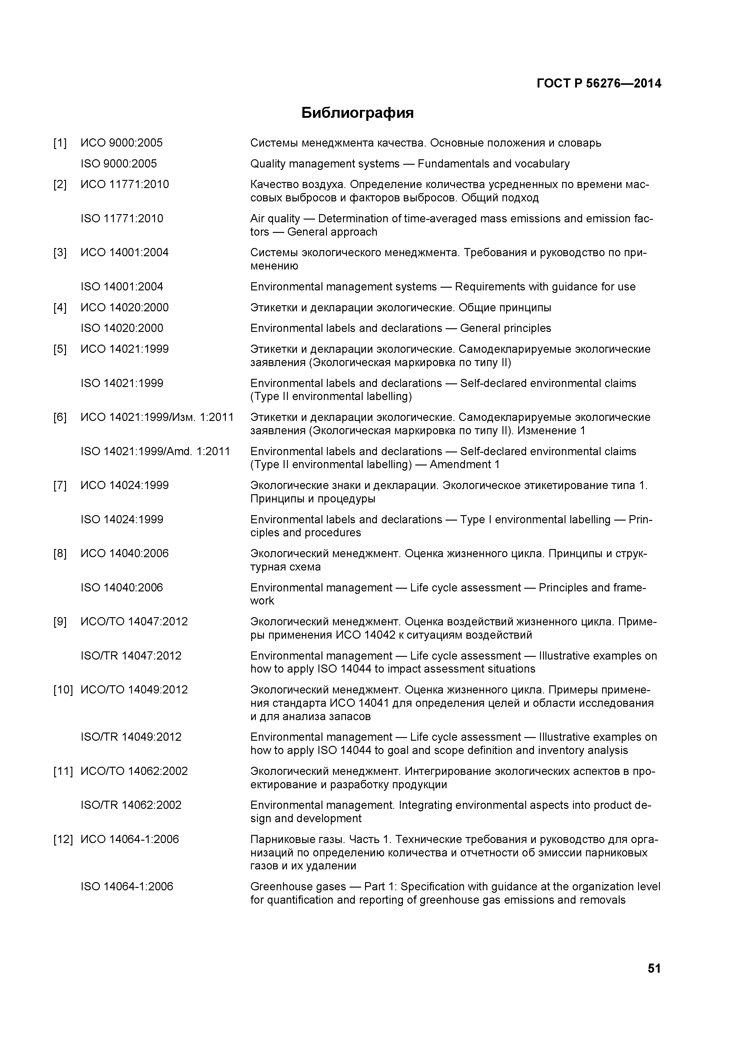 ГОСТ Р 56276-2014