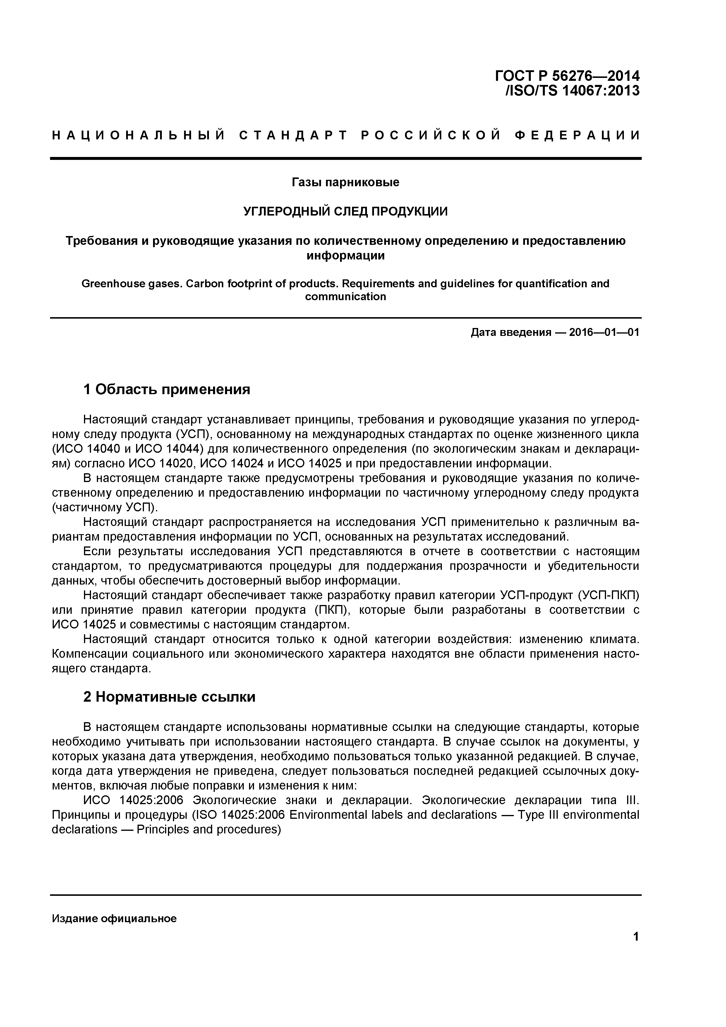 ГОСТ Р 56276-2014