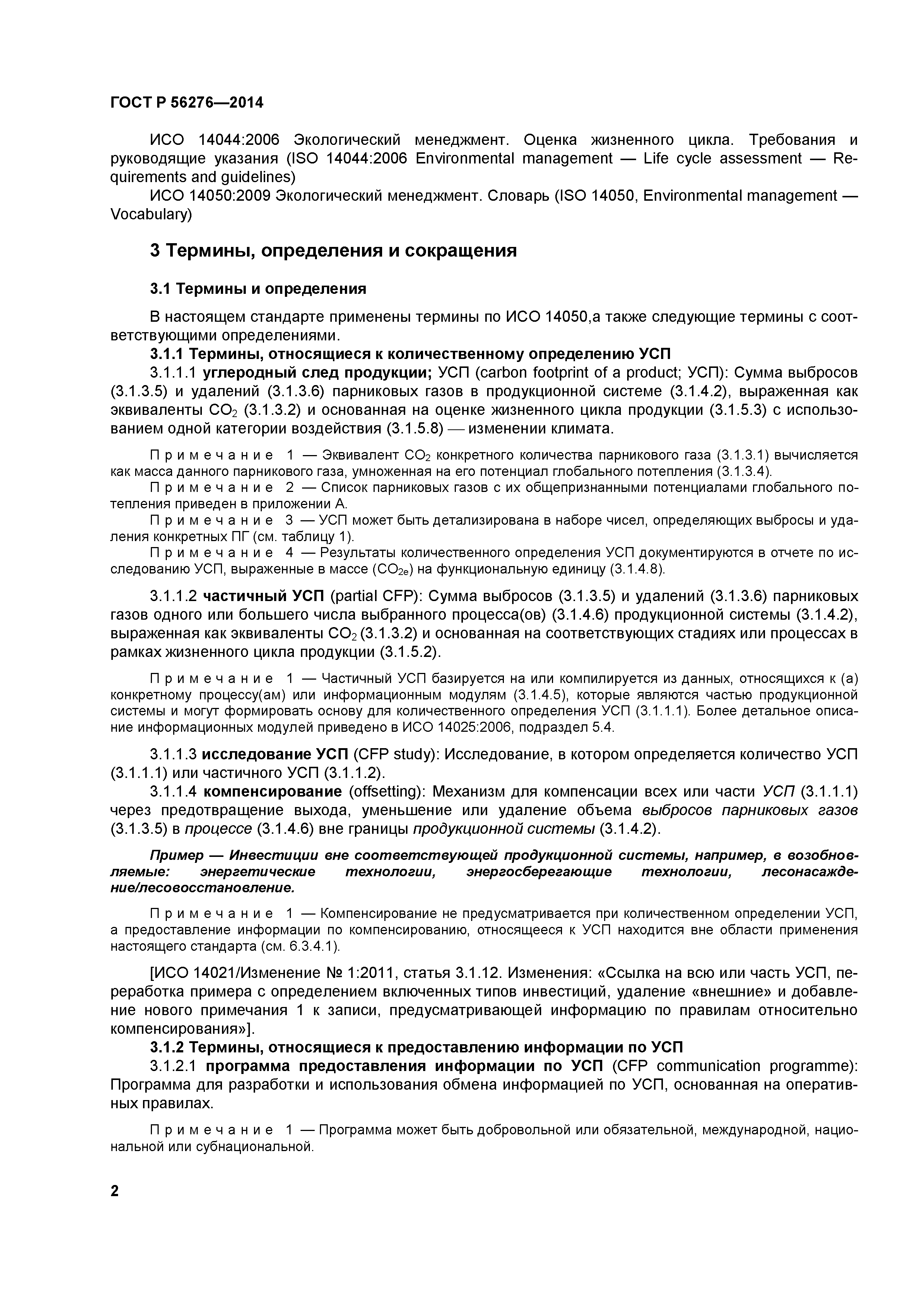 ГОСТ Р 56276-2014