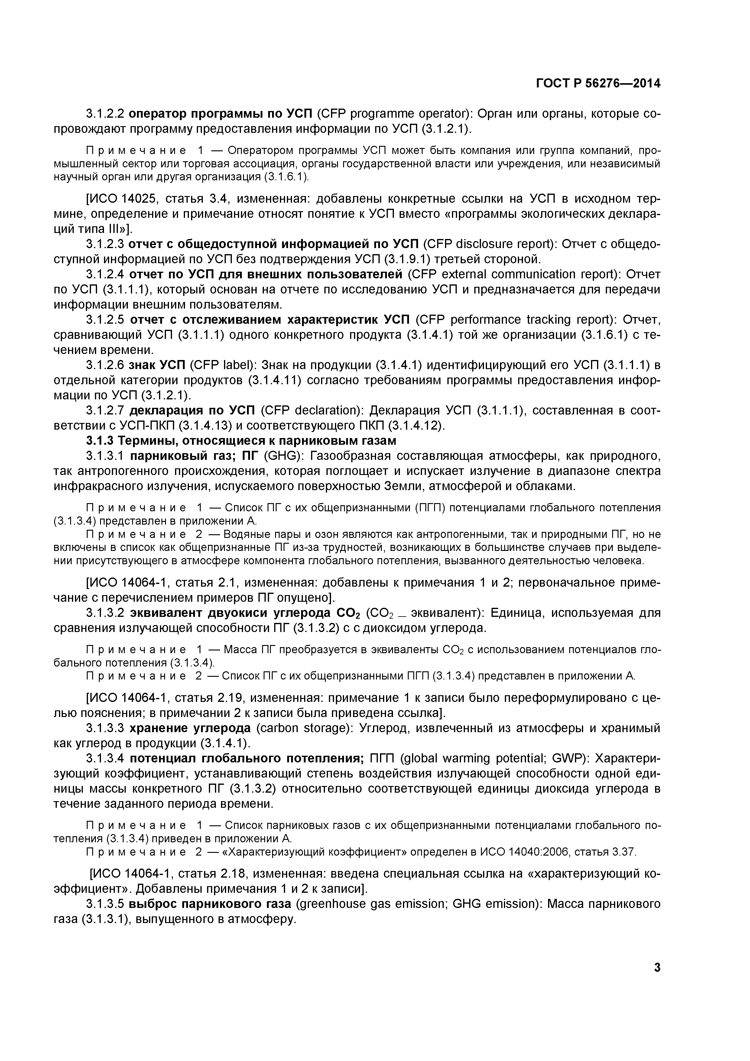 ГОСТ Р 56276-2014