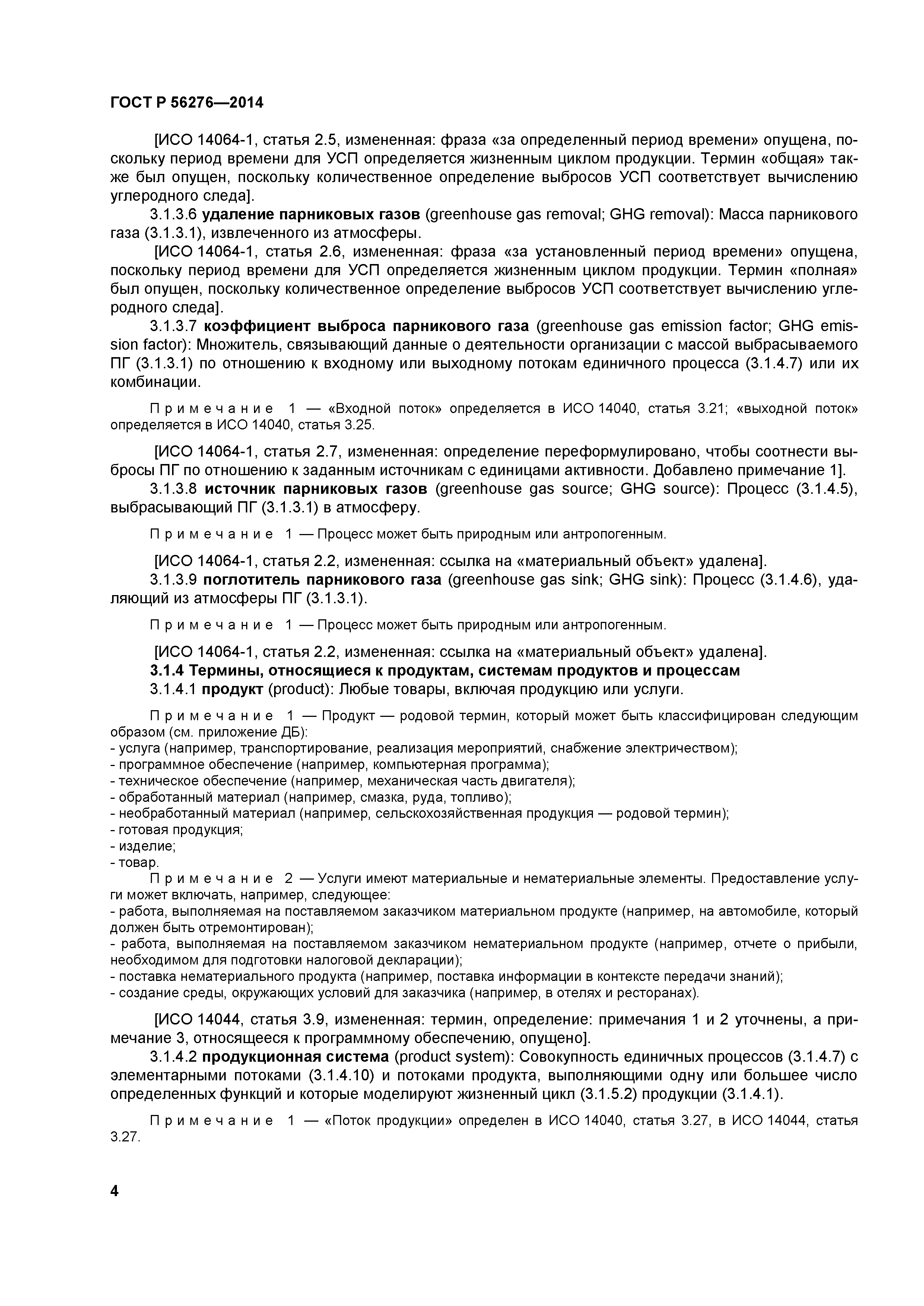 ГОСТ Р 56276-2014