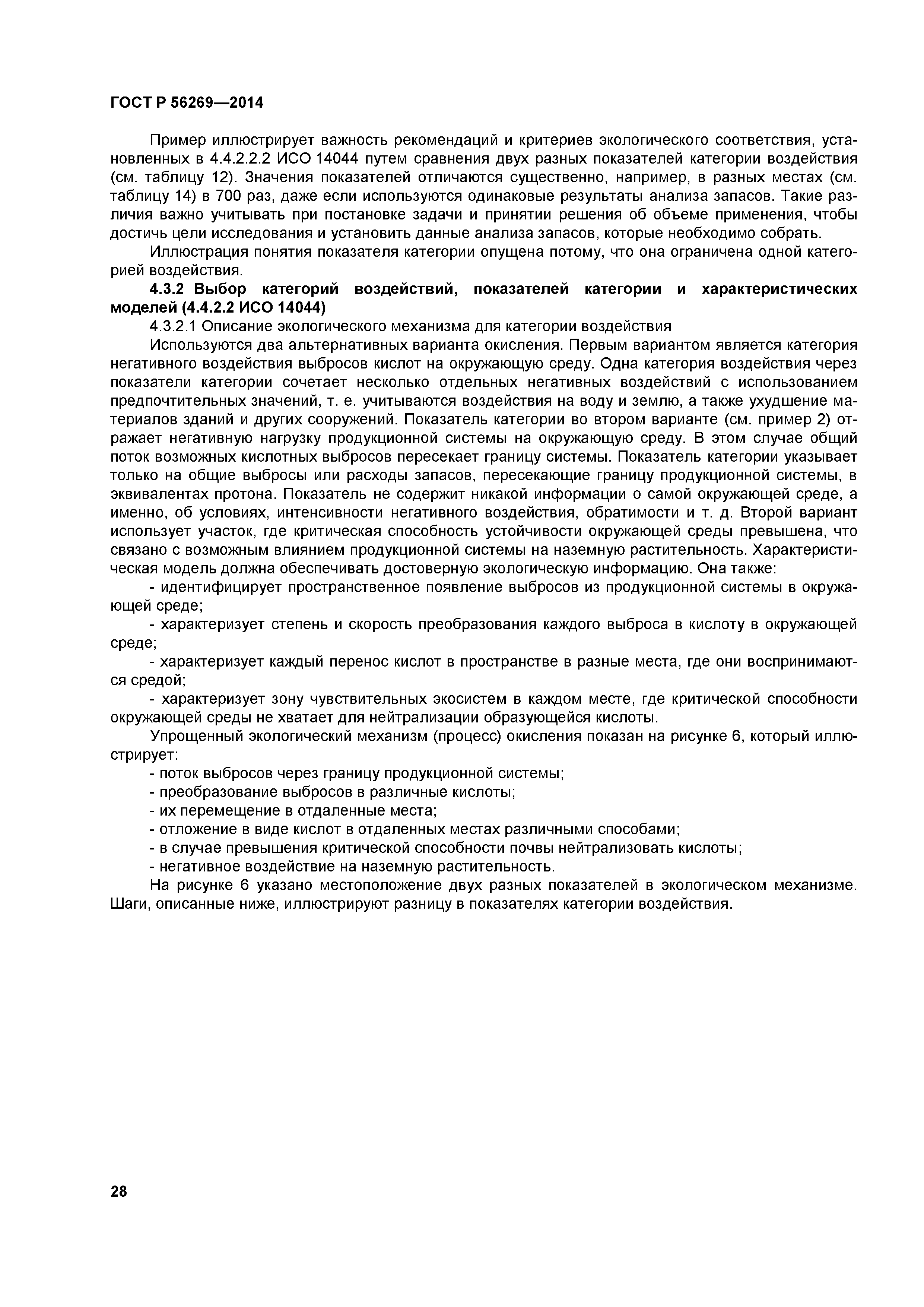 ГОСТ Р 56269-2014