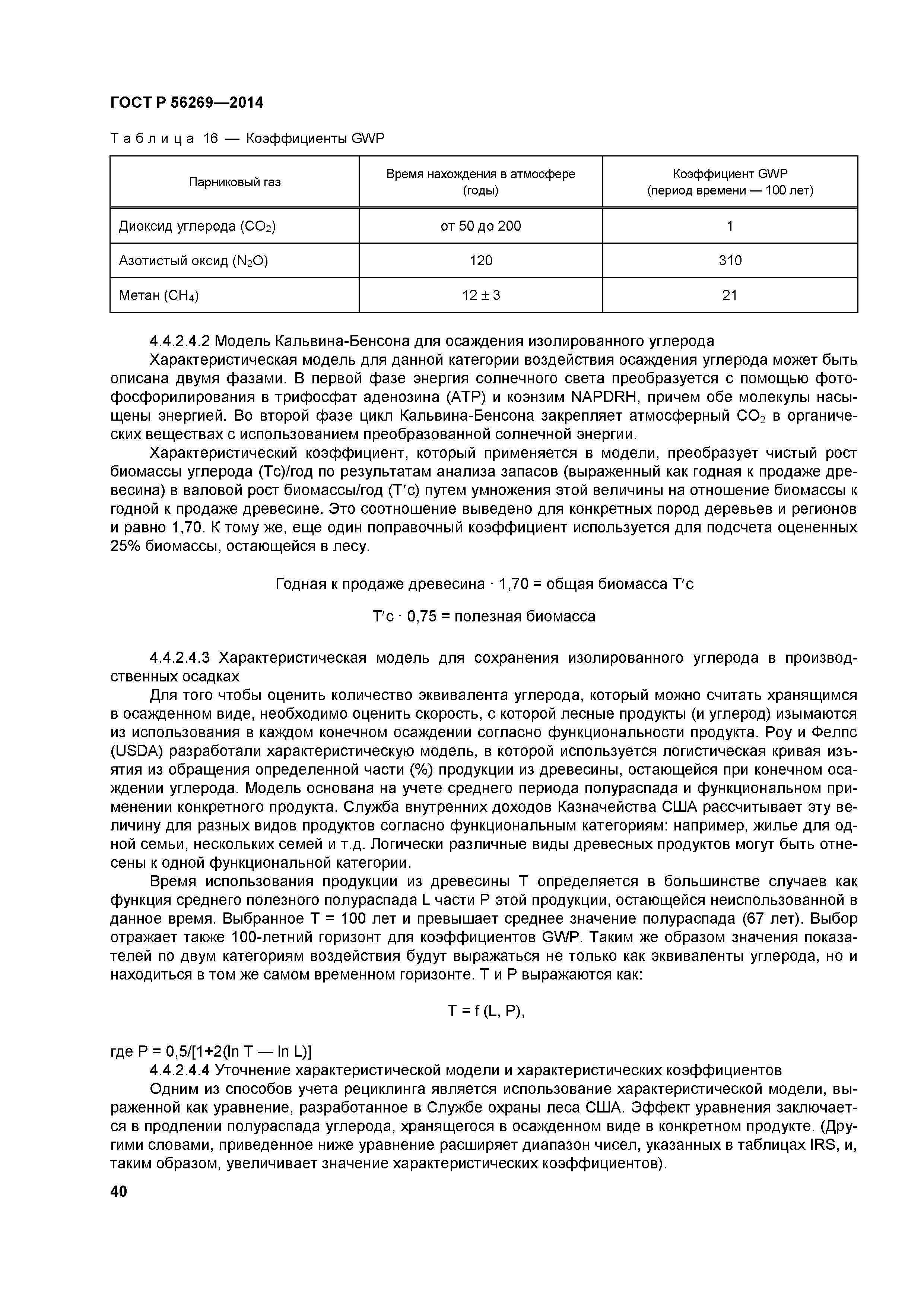 ГОСТ Р 56269-2014