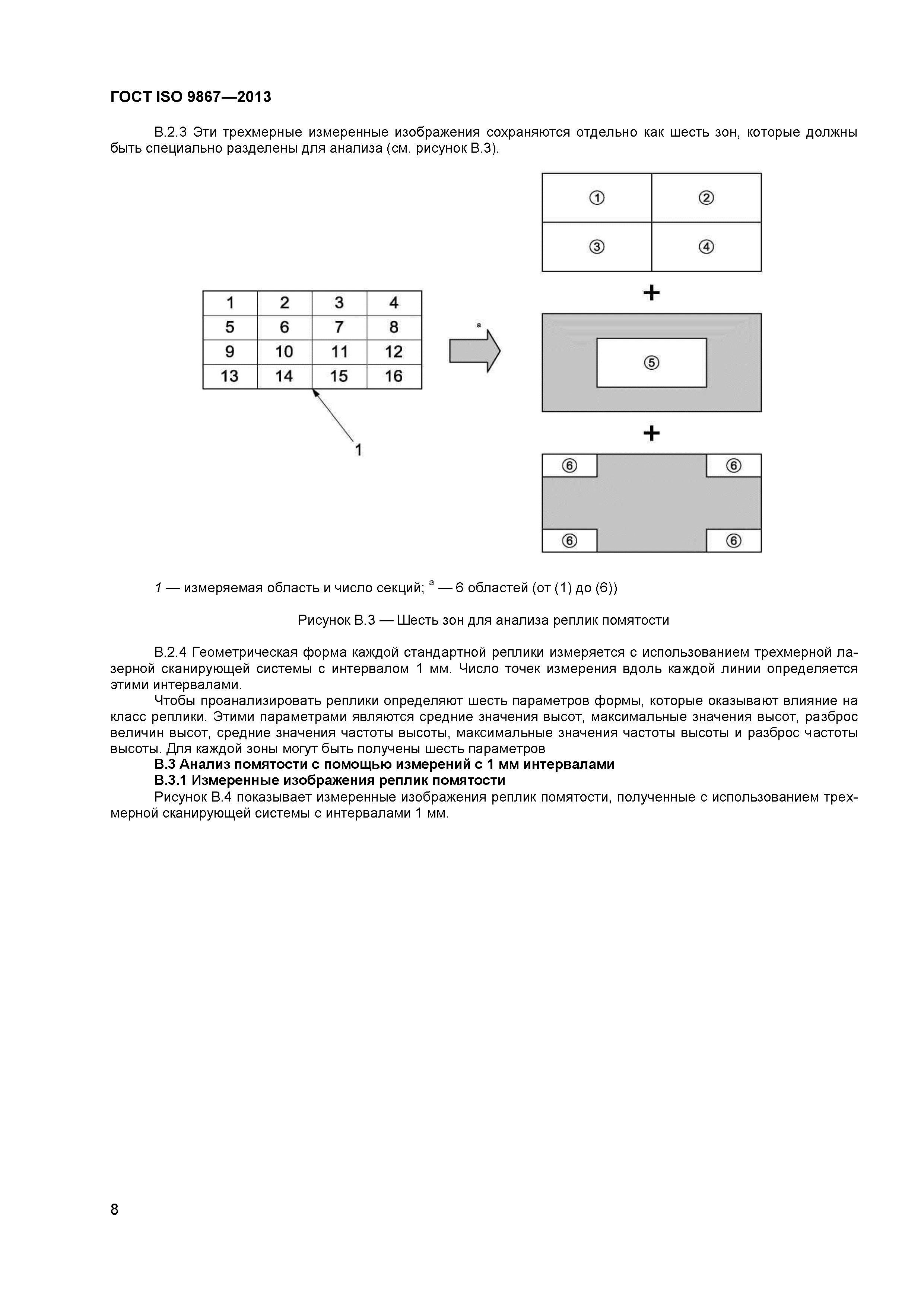 ГОСТ ISO 9867-2013