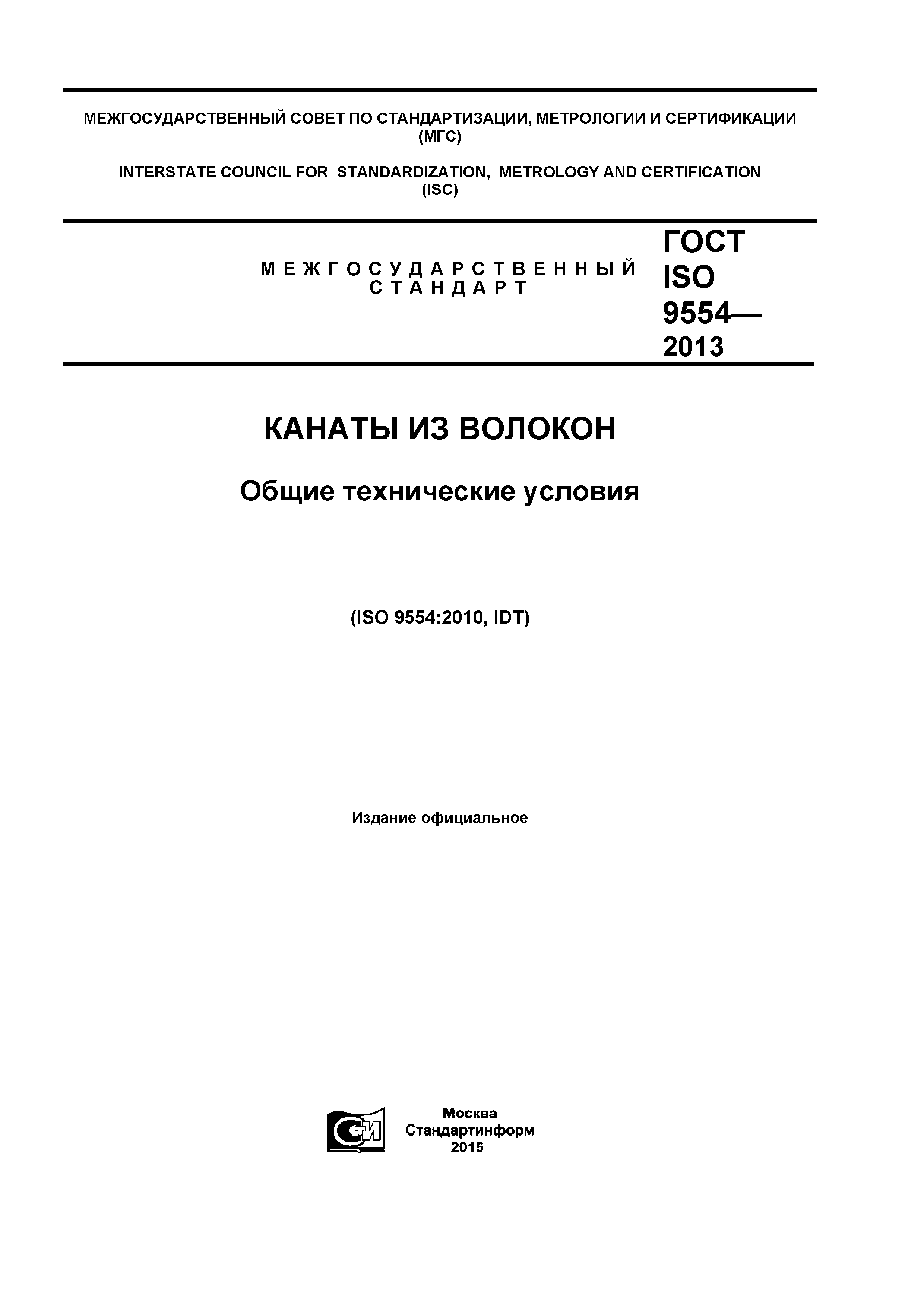 ГОСТ ISO 9554-2013