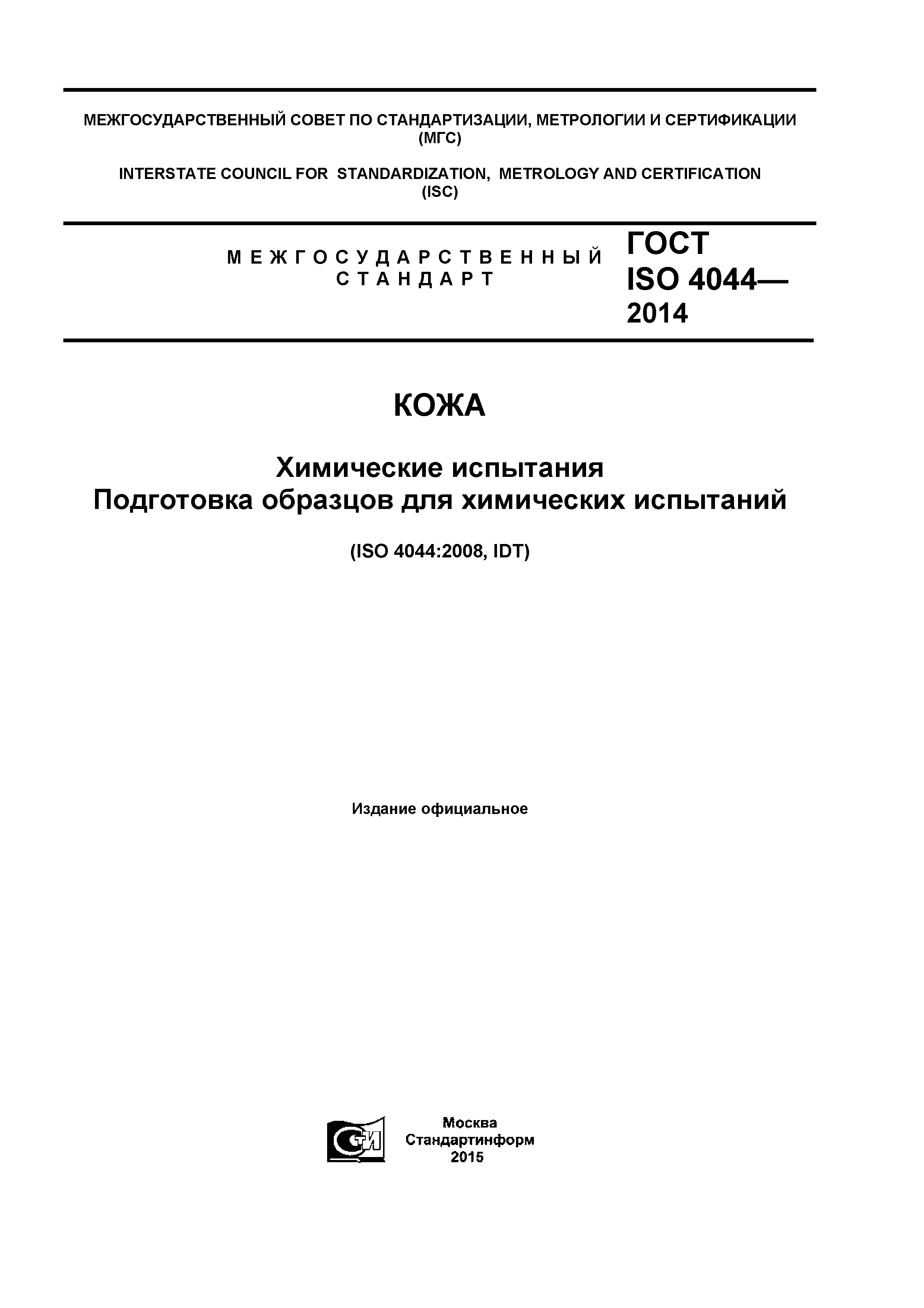 ГОСТ ISO 4044-2014