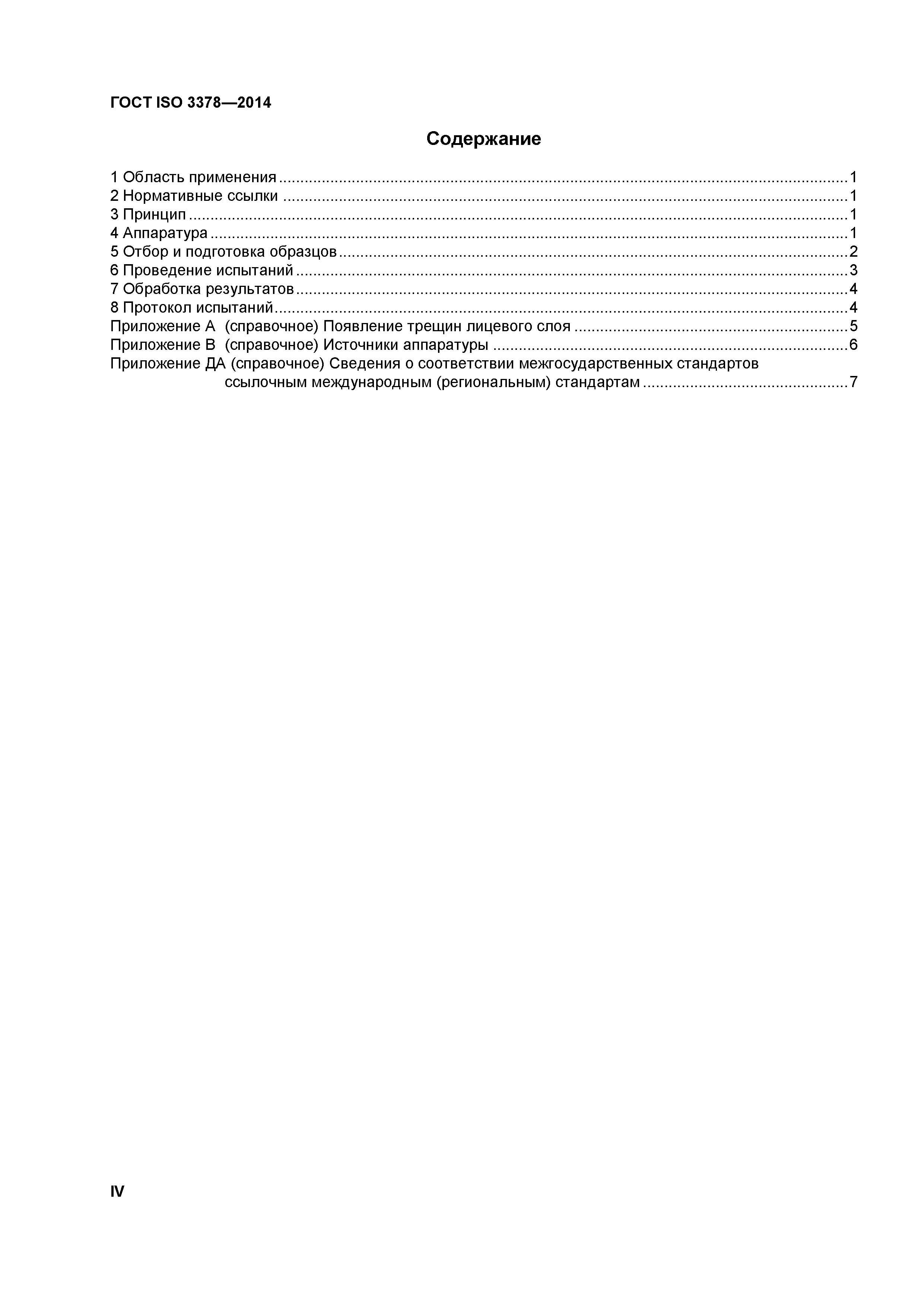 ГОСТ ISO 3378-2014