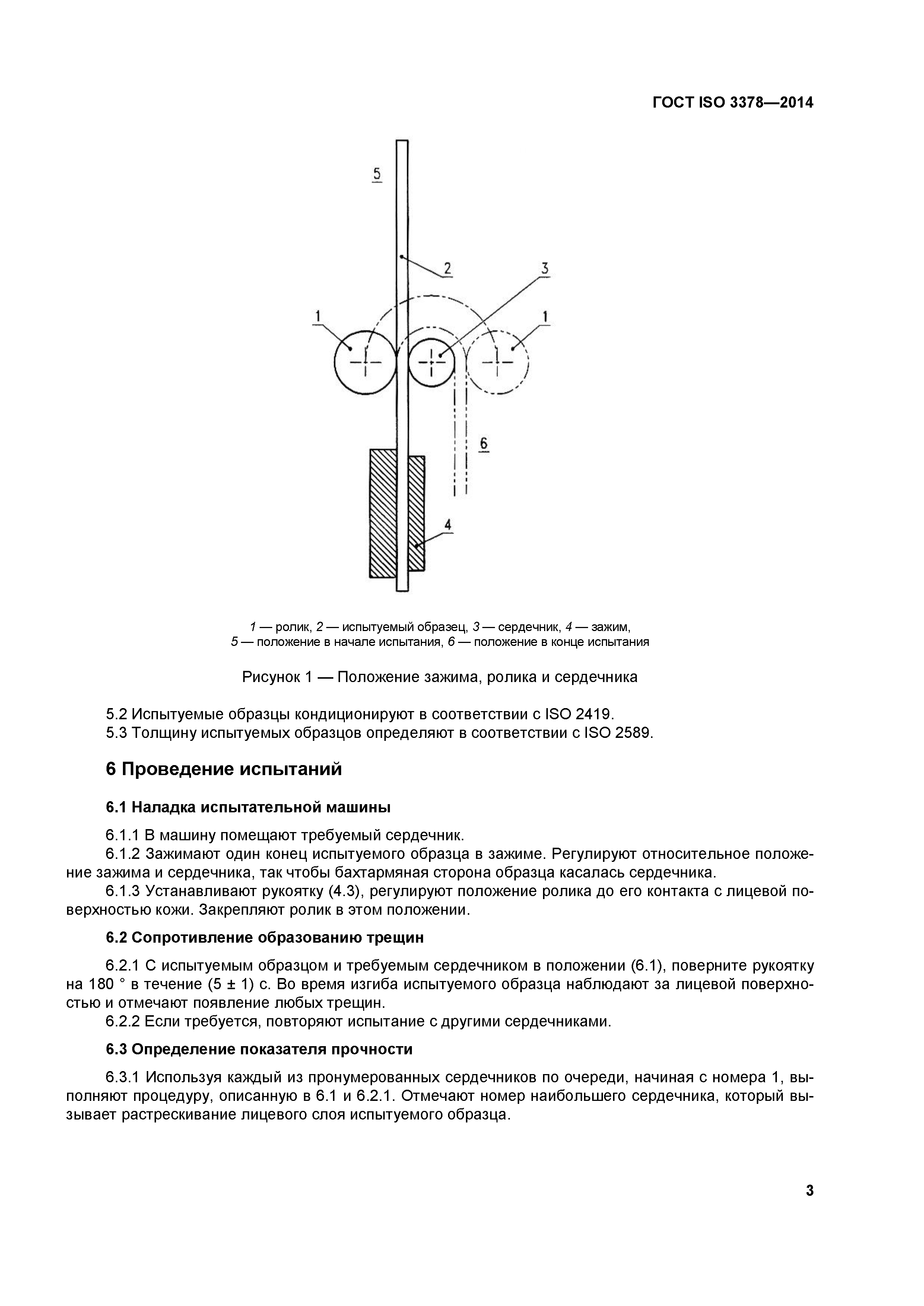 ГОСТ ISO 3378-2014