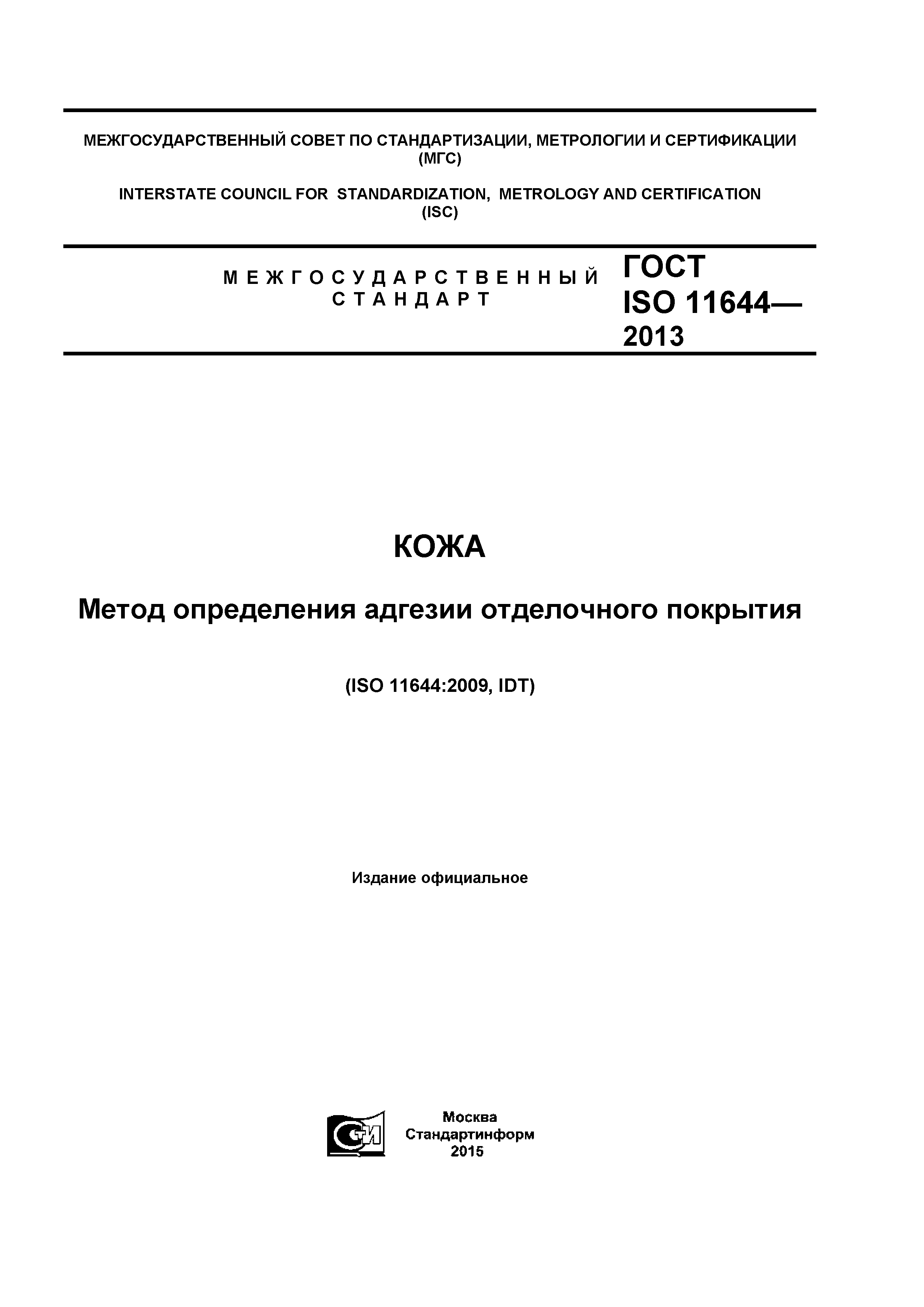 ГОСТ ISO 11644-2013