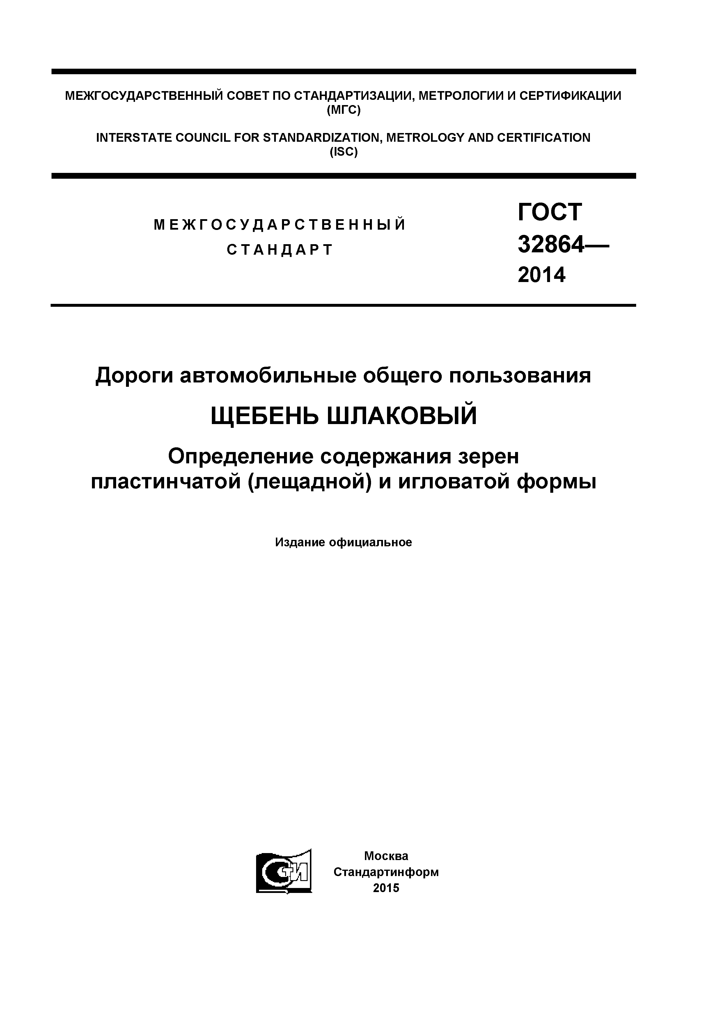 ГОСТ 32864-2014