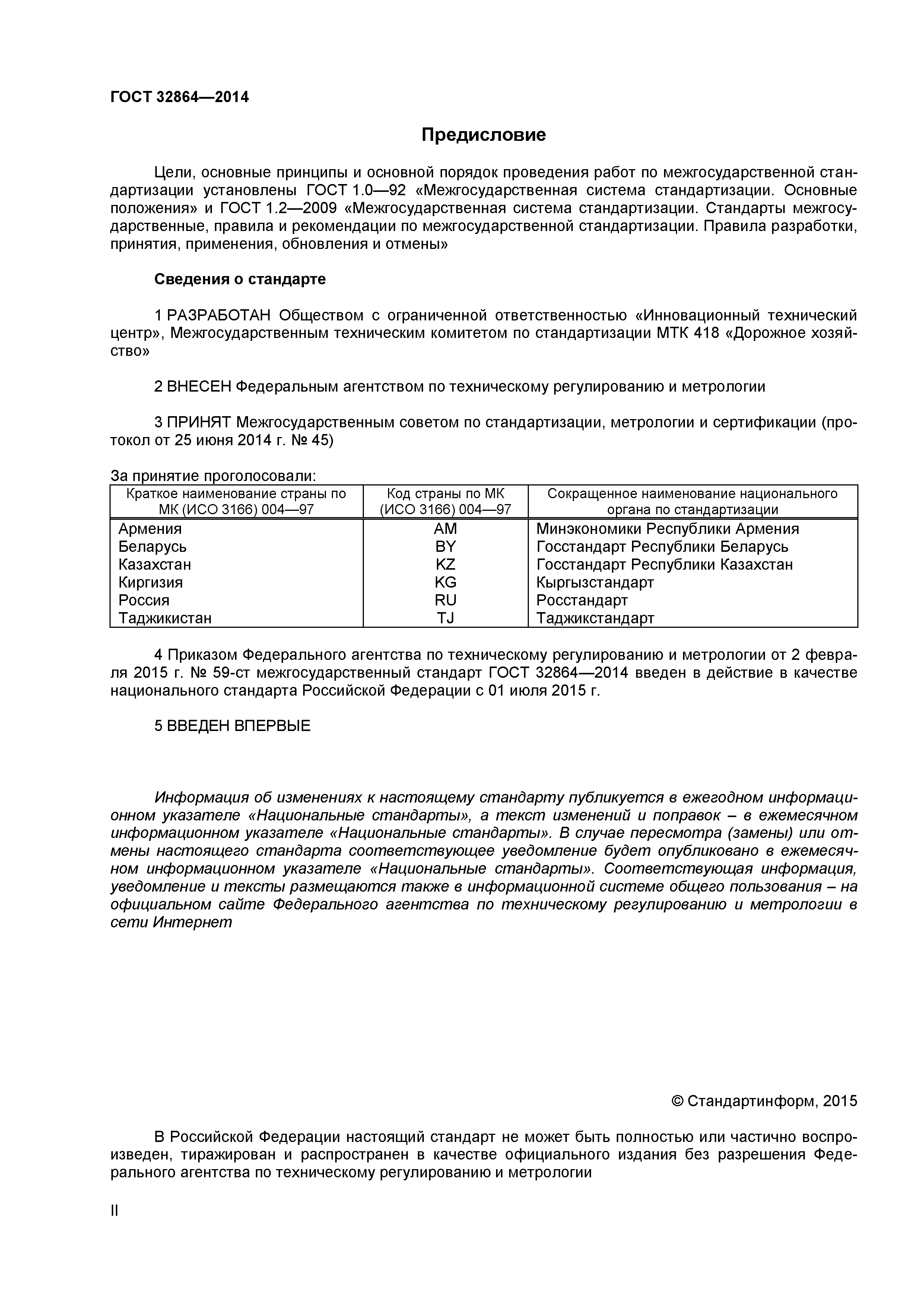 ГОСТ 32864-2014