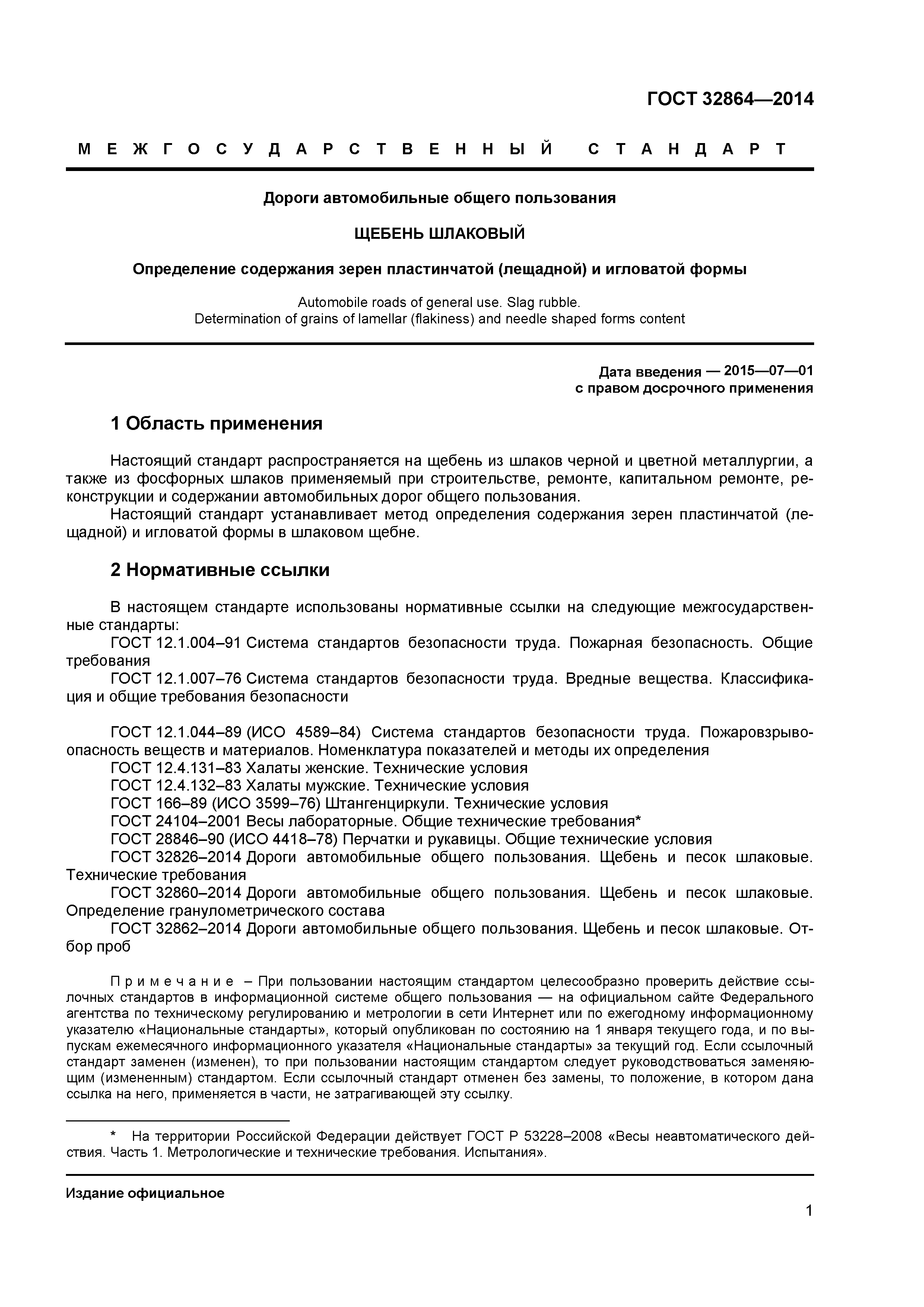 ГОСТ 32864-2014