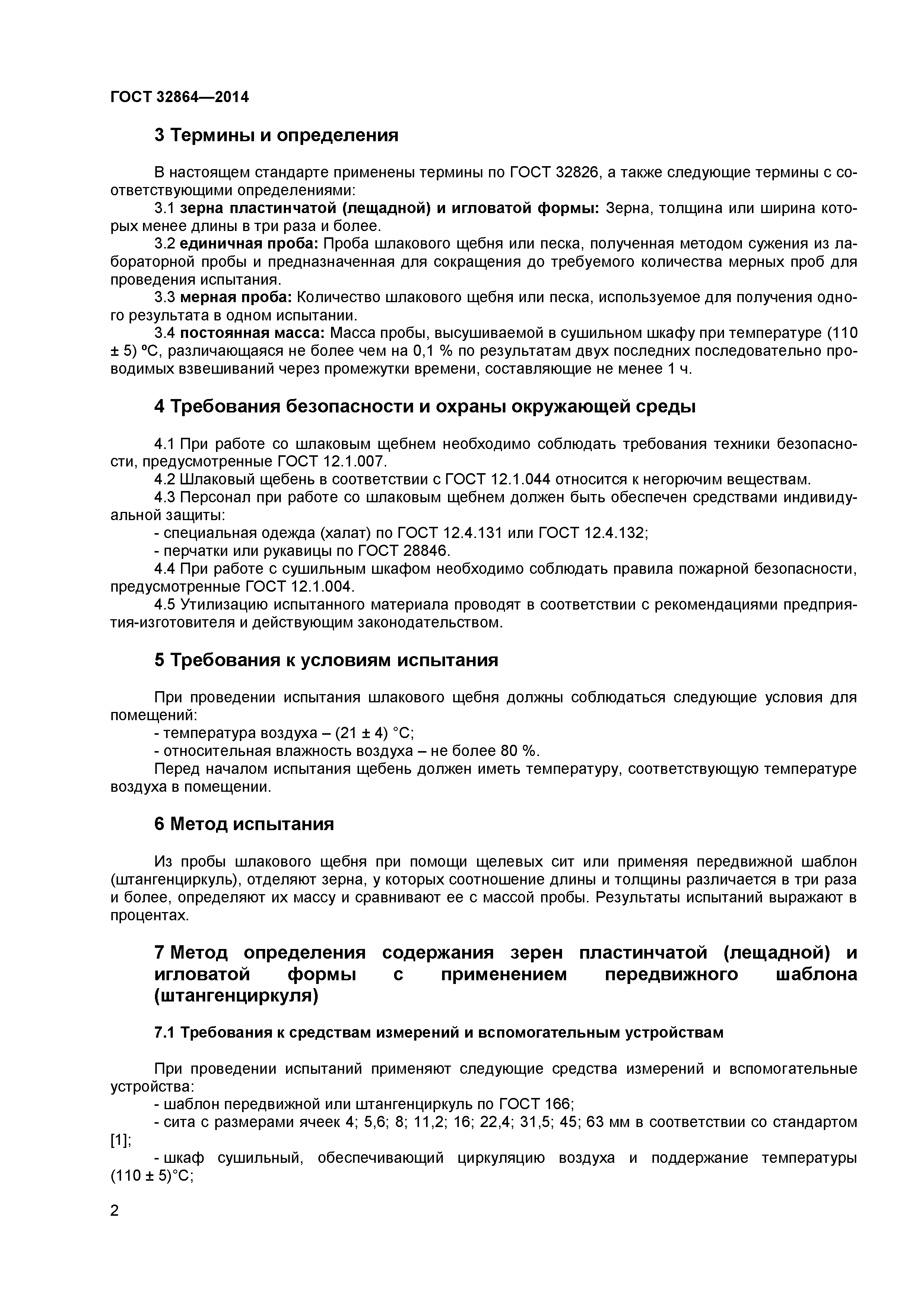 ГОСТ 32864-2014