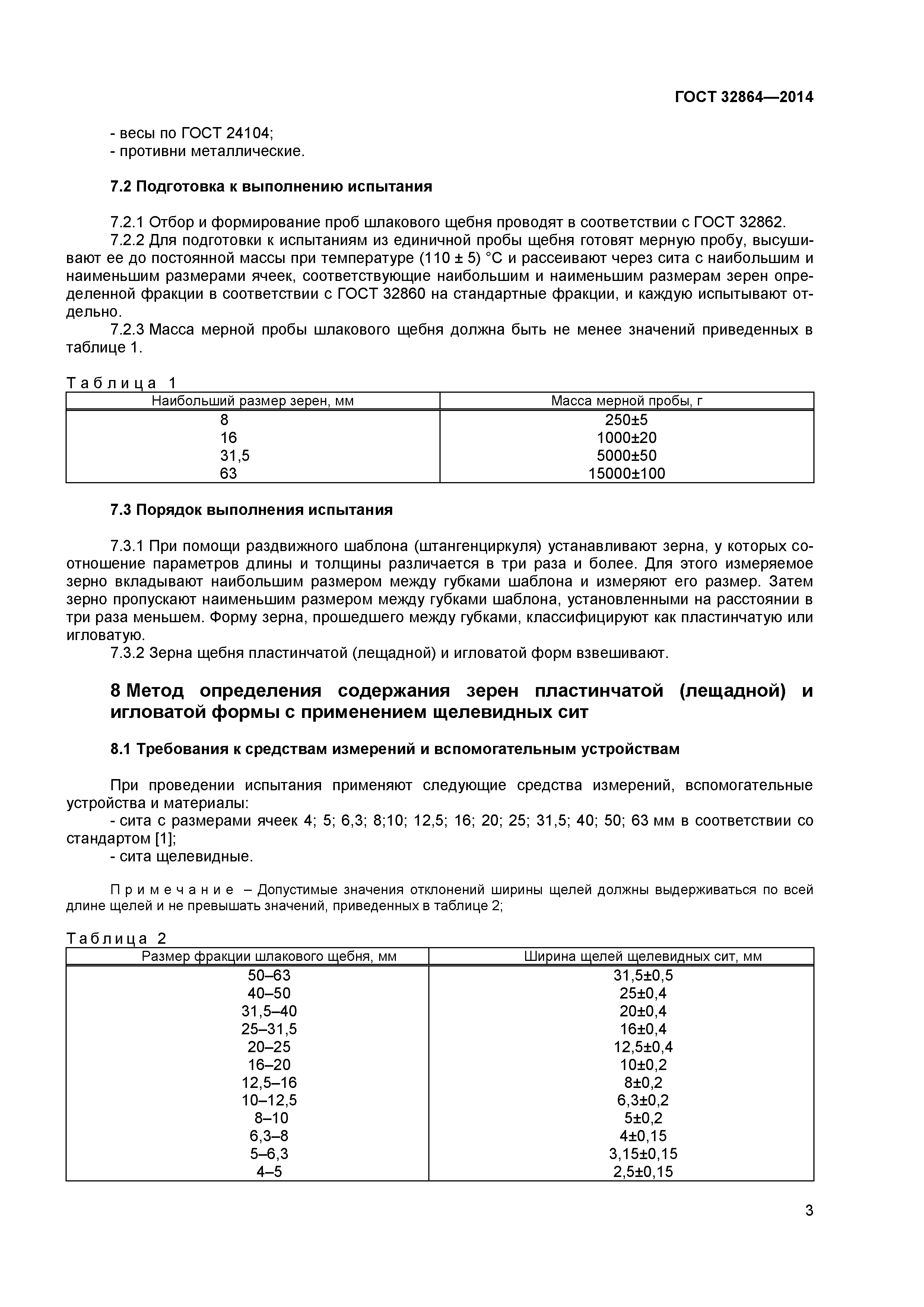 ГОСТ 32864-2014