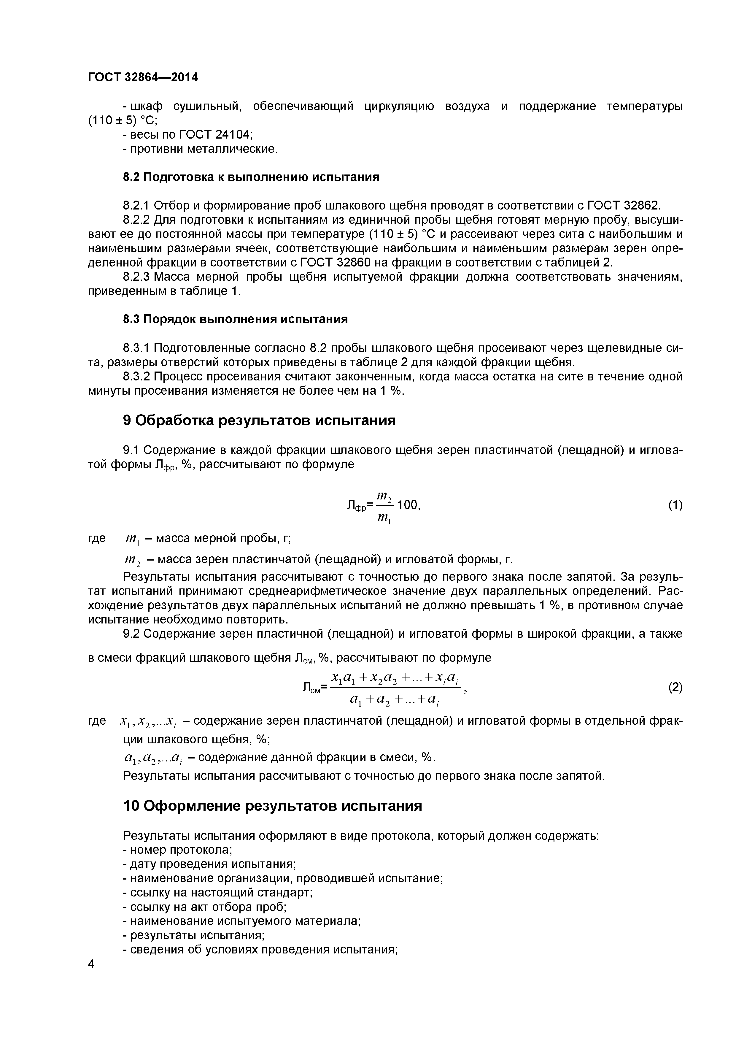 ГОСТ 32864-2014