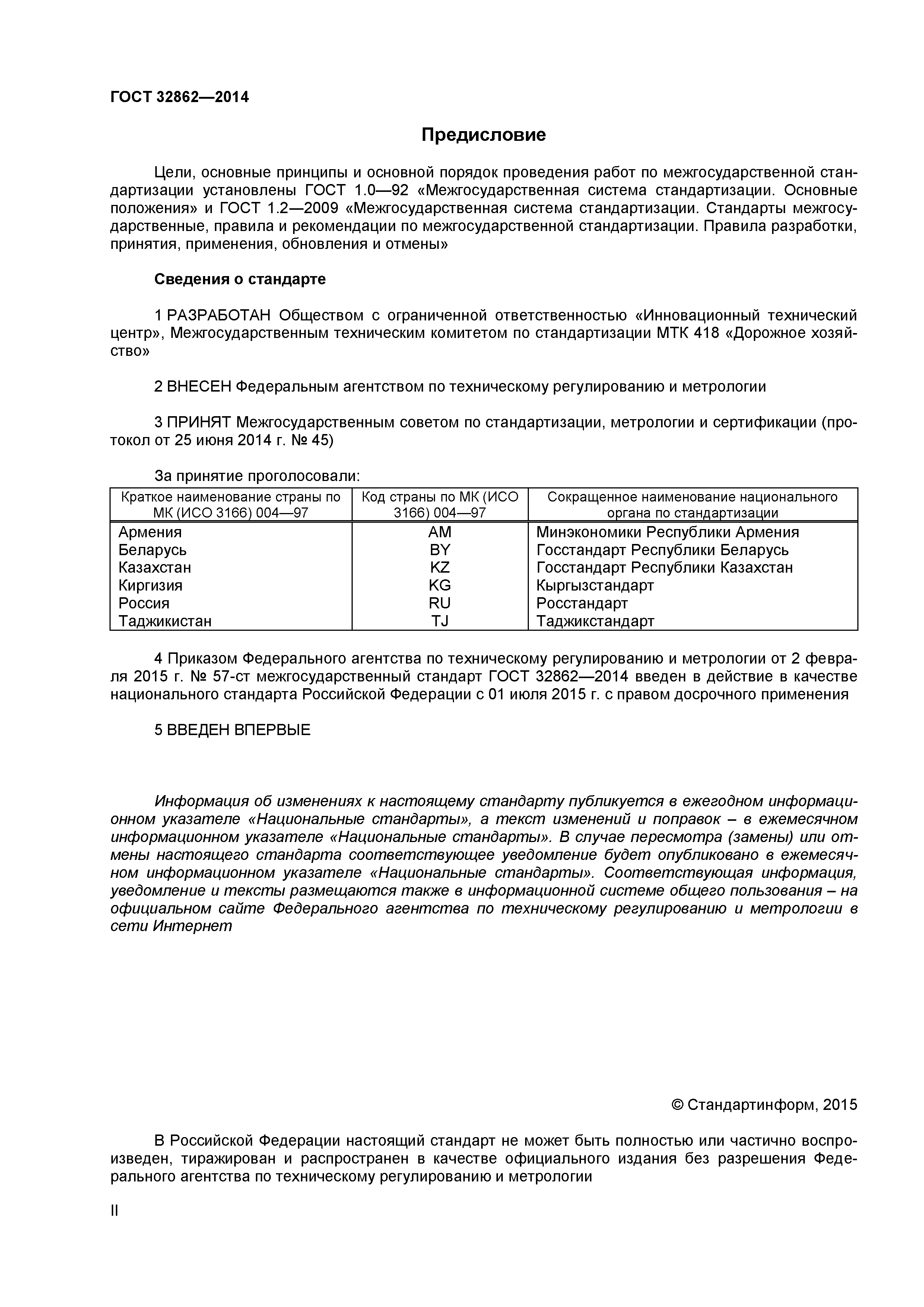 ГОСТ 32862-2014