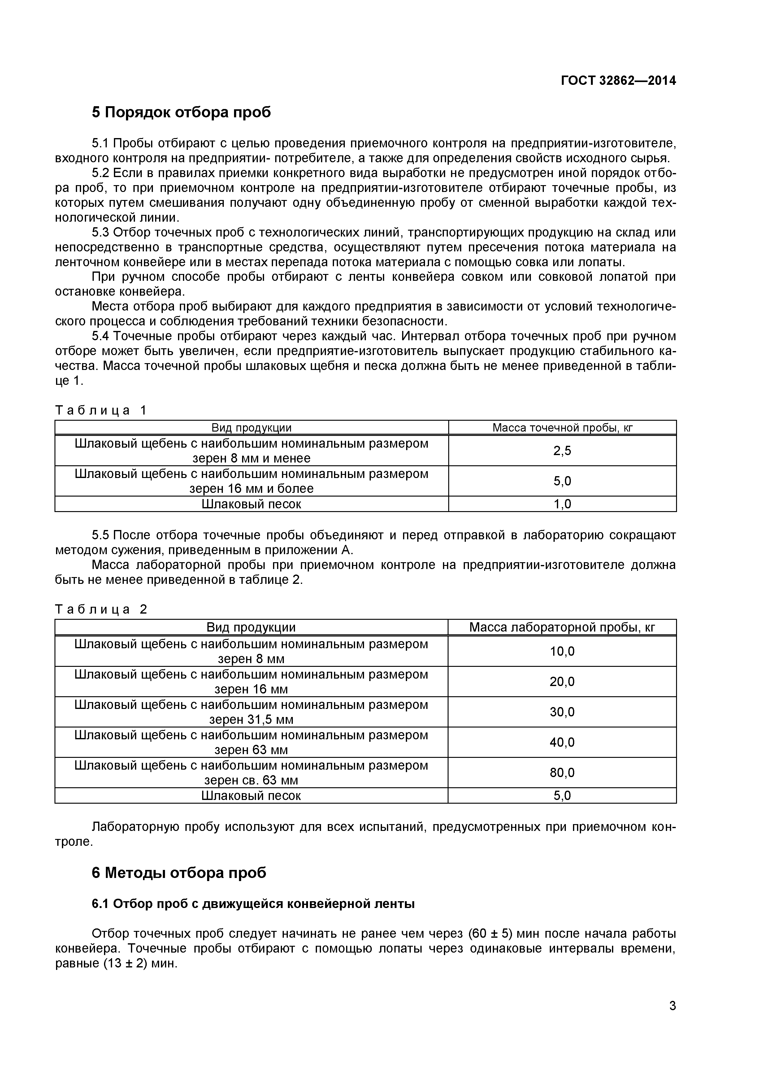 ГОСТ 32862-2014