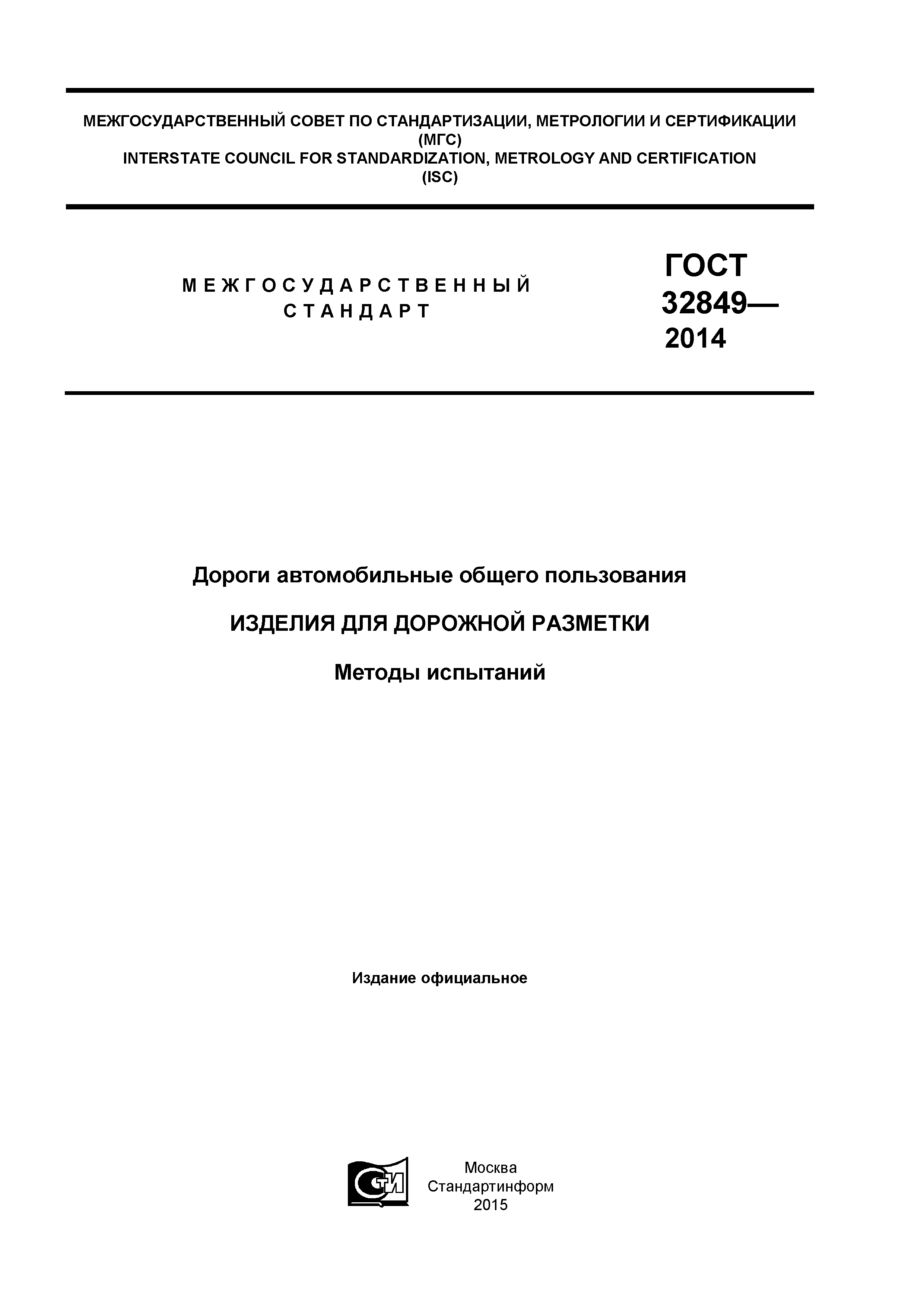 ГОСТ 32849-2014