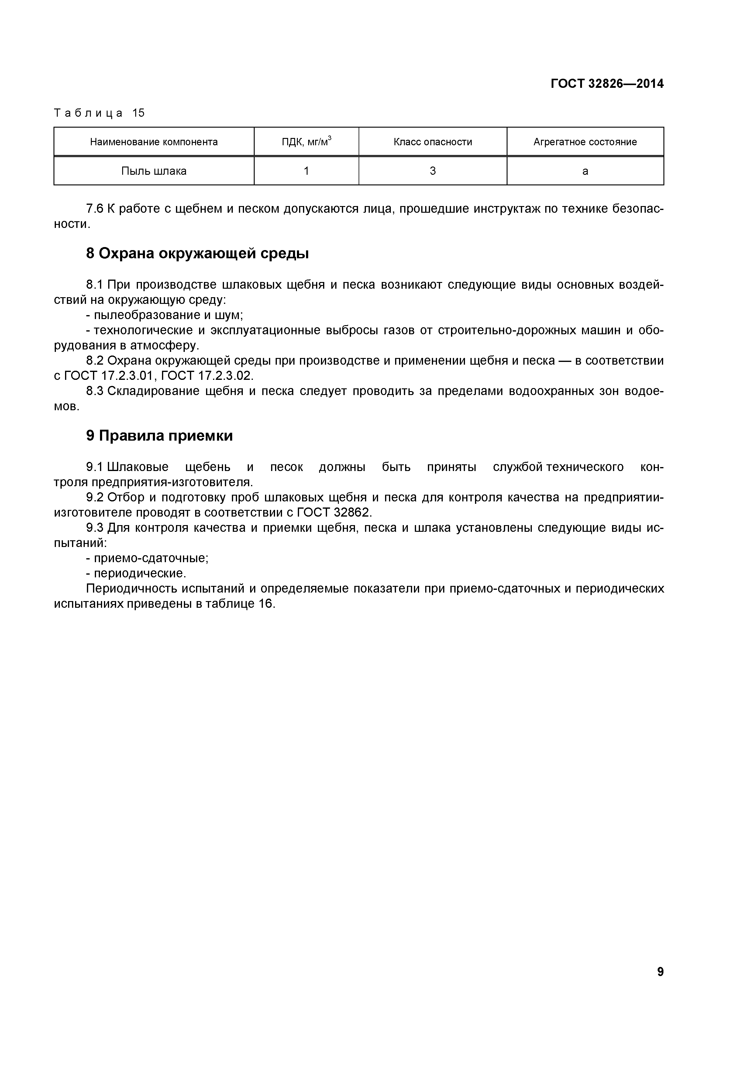 ГОСТ 32826-2014