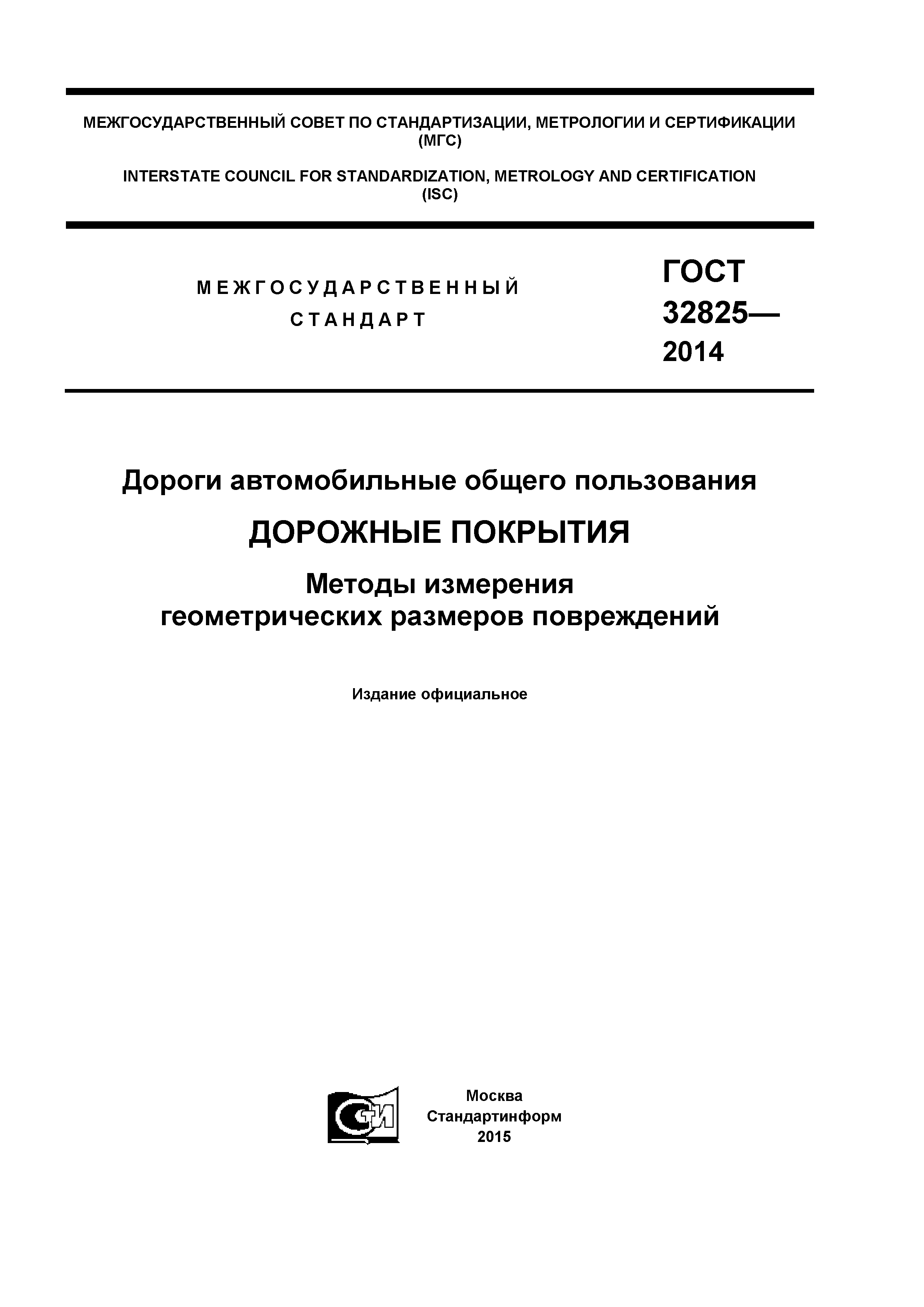 ГОСТ 32825-2014