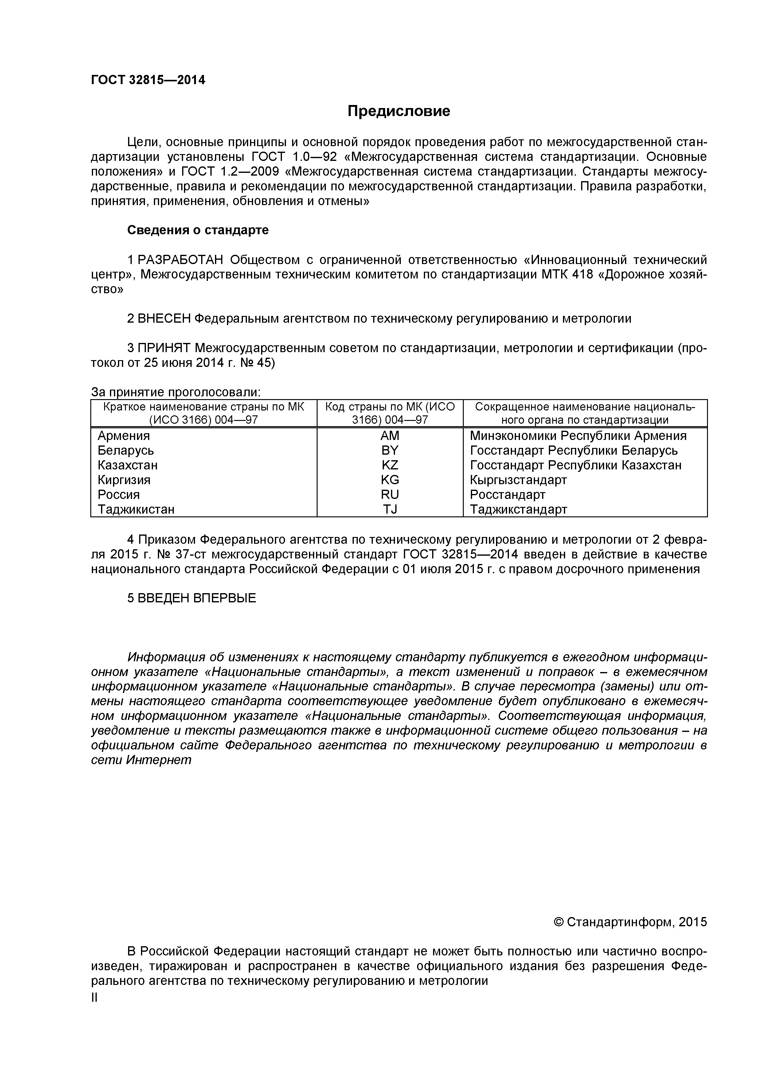 ГОСТ 32815-2014