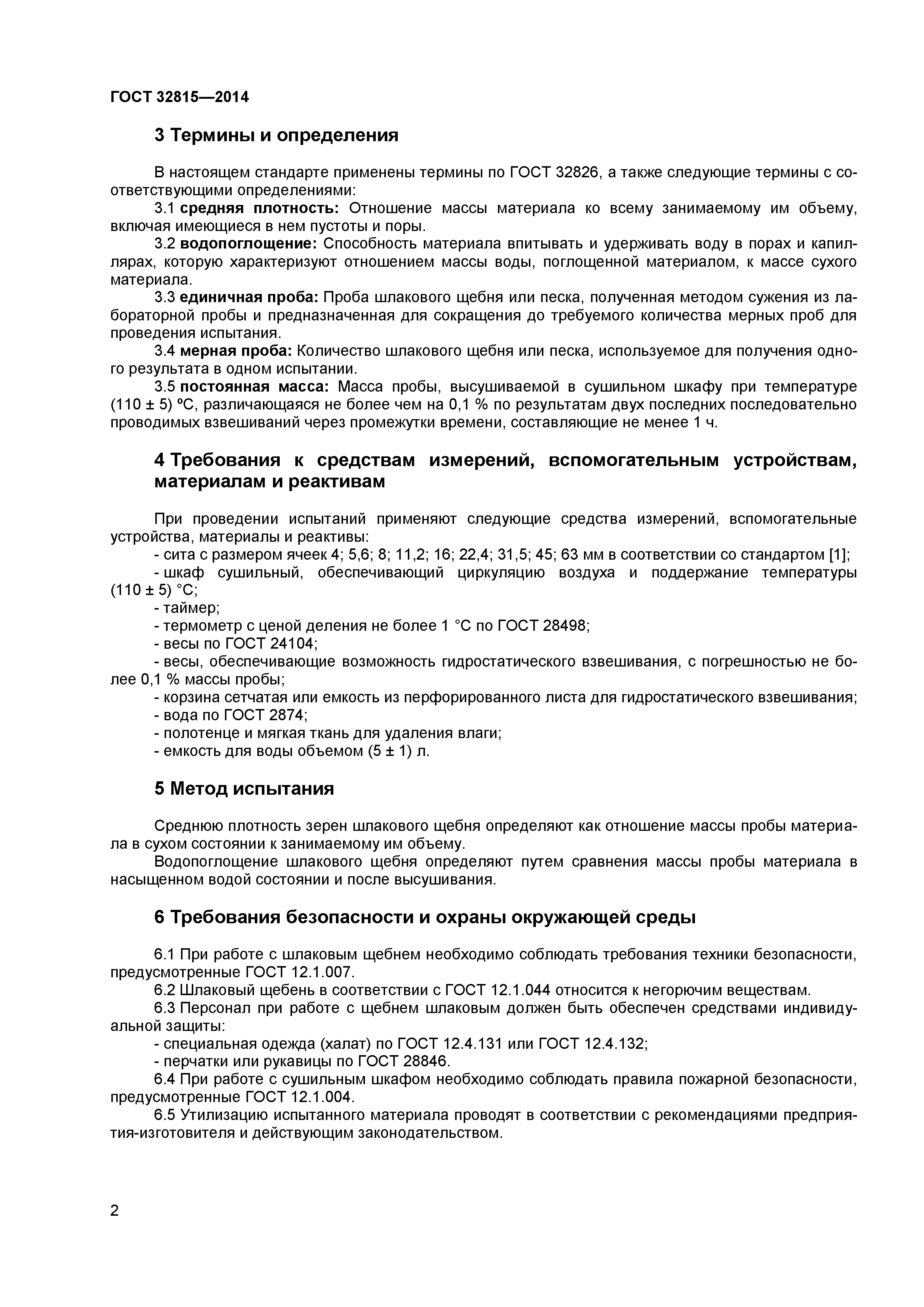 ГОСТ 32815-2014